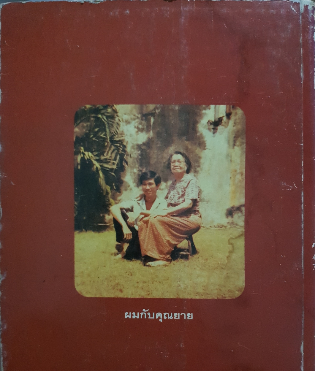 เด็กชายโหน่งโฉ่งโกร่ง