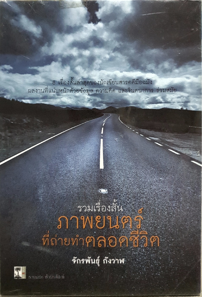 ภาพยนตร์ที่ถ่ายทำตลอดชีวิต 8 เรื่องสั้นล่าสุดของนักเขียนสารคดีมือฉมังผลงานที่แน่นหนักด้วยข้อมูล ความคิด และจินตนาการ ร่วมสมัย ผู้เขียน จักรพันธุ์ กังวาฬ