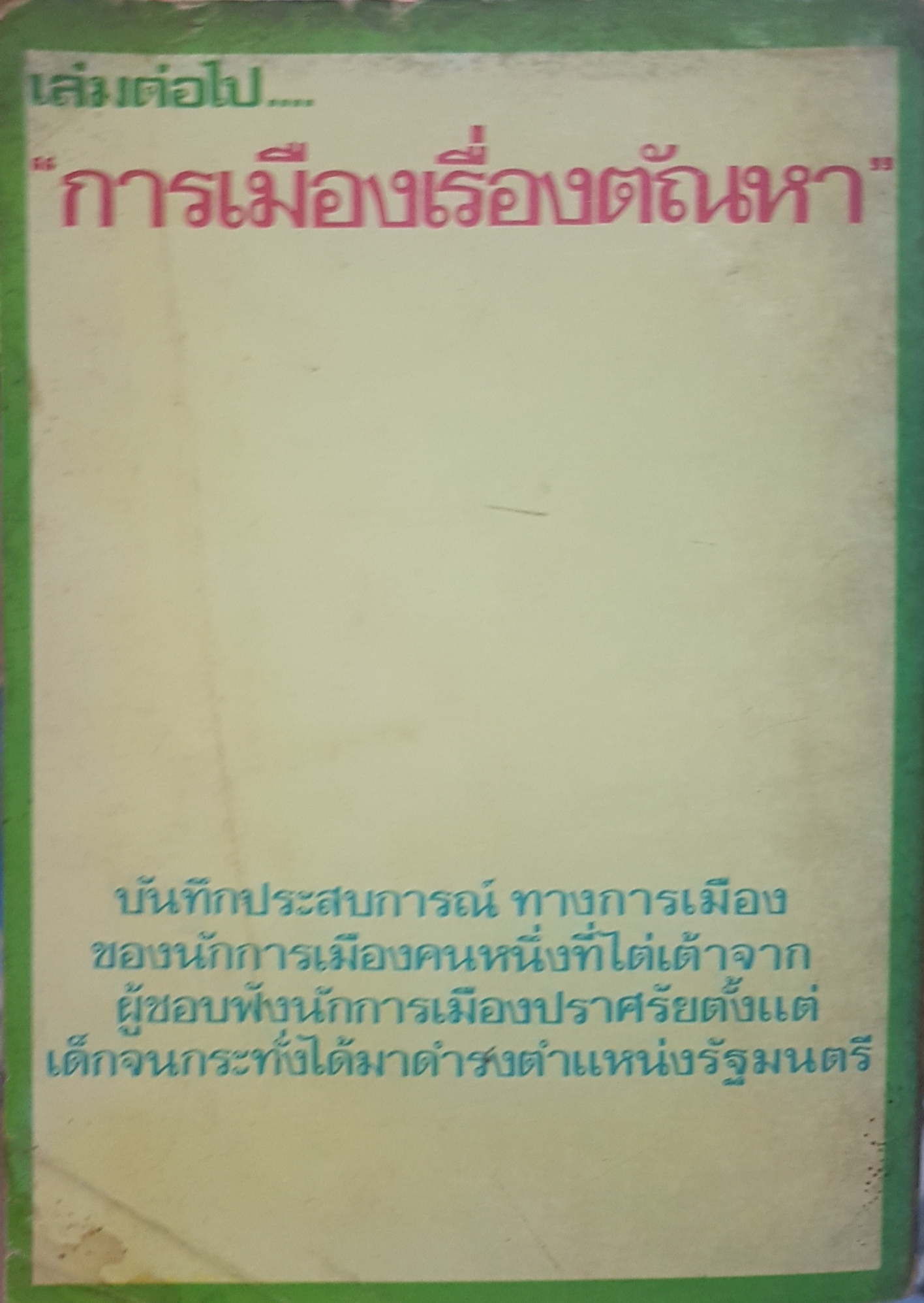 สันดานหนังสือพิมพ์ สมัคร สุนทรเวช