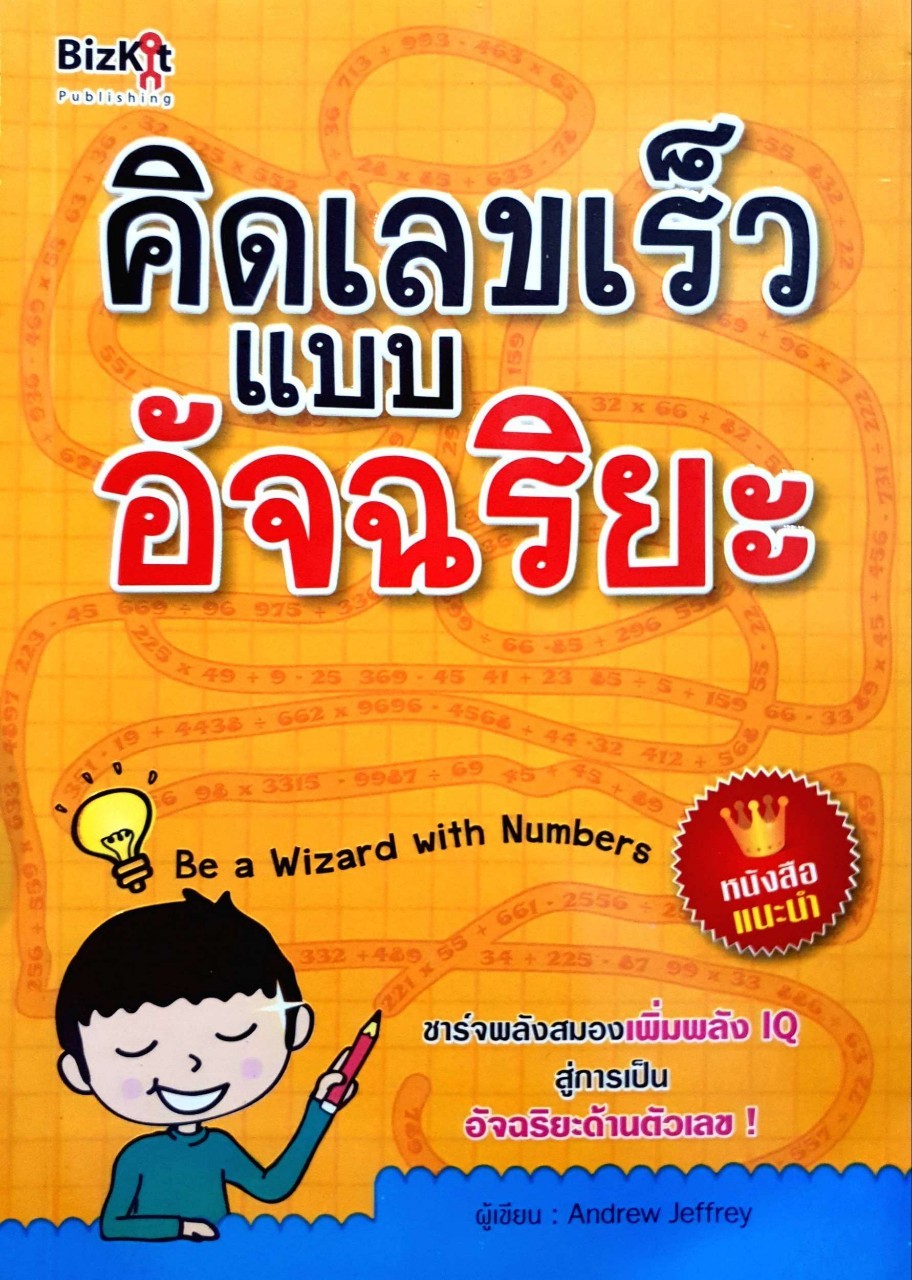 คิดเลขเร็วแบบอัจฉริยะ BE A WIZARD WITH NUMBERS : ANDREW JEFFREY