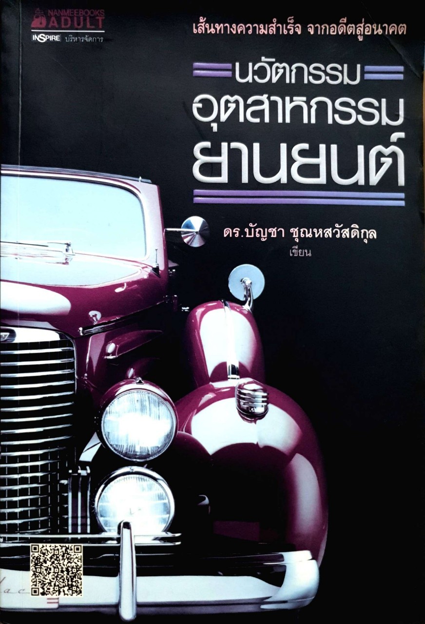 นวัตกรรมอุตสาหกรรมยานยนต์ : ดร.บัญชา ชุณหสวัสดิกุล