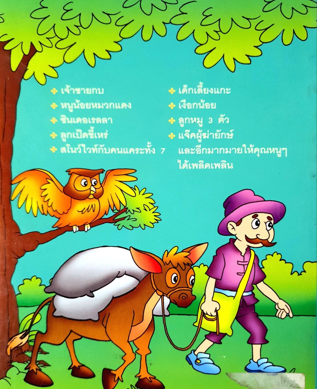 นิทานเด็กแสนหรรษา 37 เรื่องเด่นของโลก : ชิงช้าชาลี