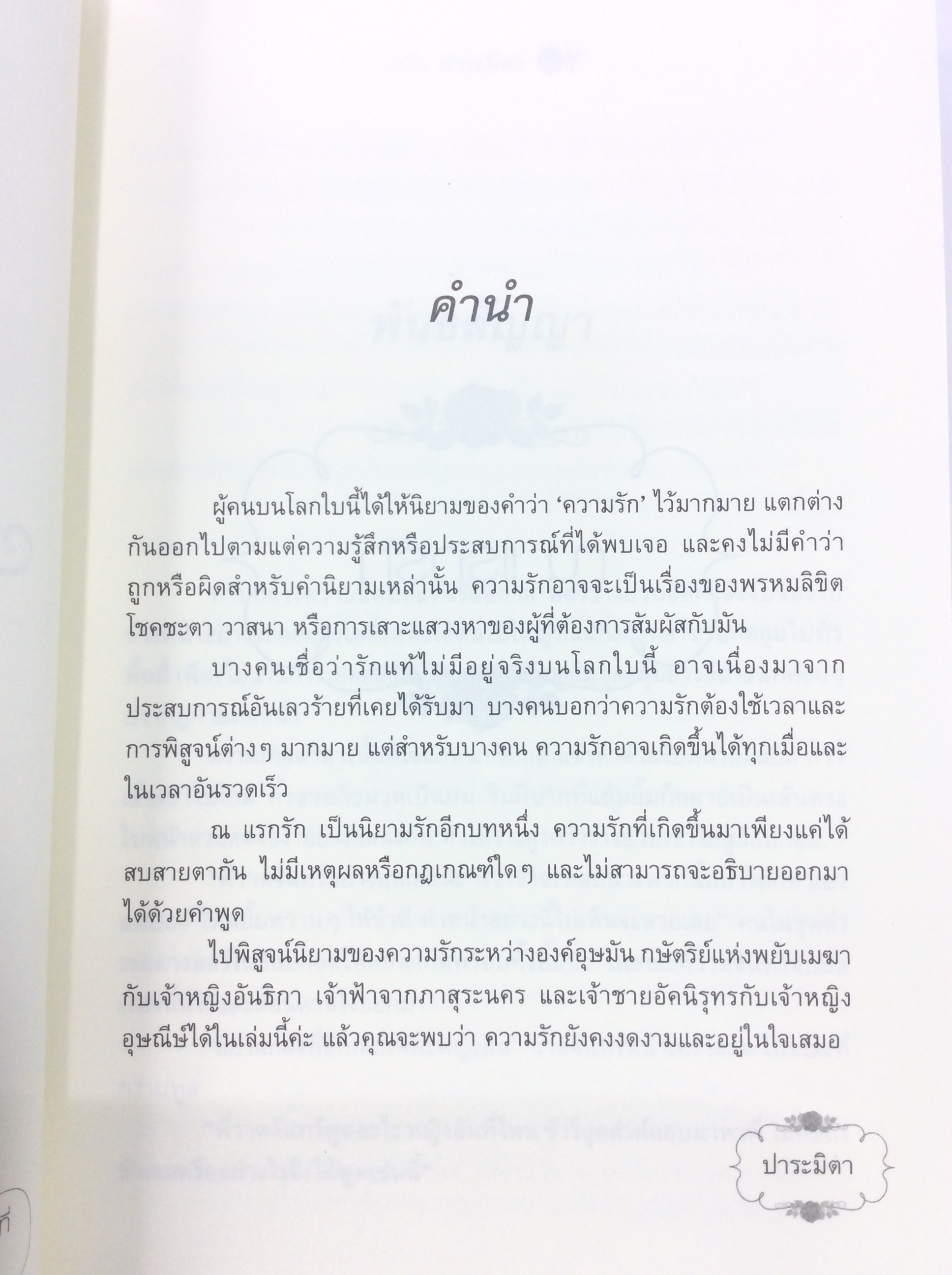 ณ แรกรัก นิยาย นิยายโรแมนติก หนังสือ หนังสือมือหนึ่ง