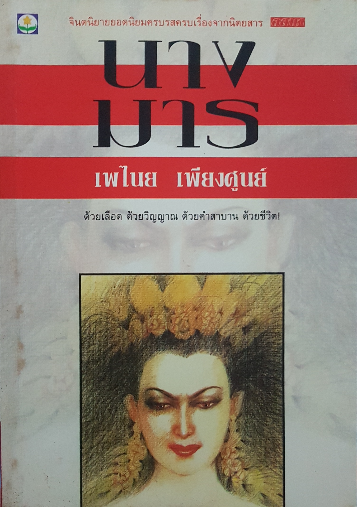 นางมาร / เพไนย เพียงศูนย์