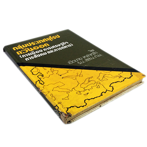 กลุ่มประเทศยุโรปตะวันออก (การเมือง การเศรษฐกิจ การสังคม และการทหาร)หนังสือหายาก หนังสือสะสม หนังสือเก่า คุ้มอักษรไทย หนังสือสังคมการเมือง หนังสือ