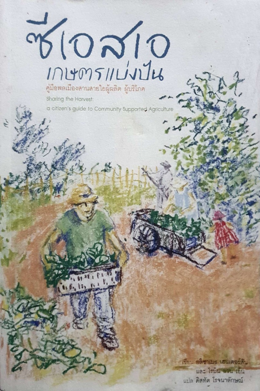 ซีเอสเอเกษตรแบ่งปัน