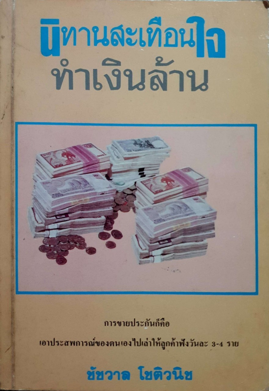 นิทานสะเทือนใจทำเงินล้าน