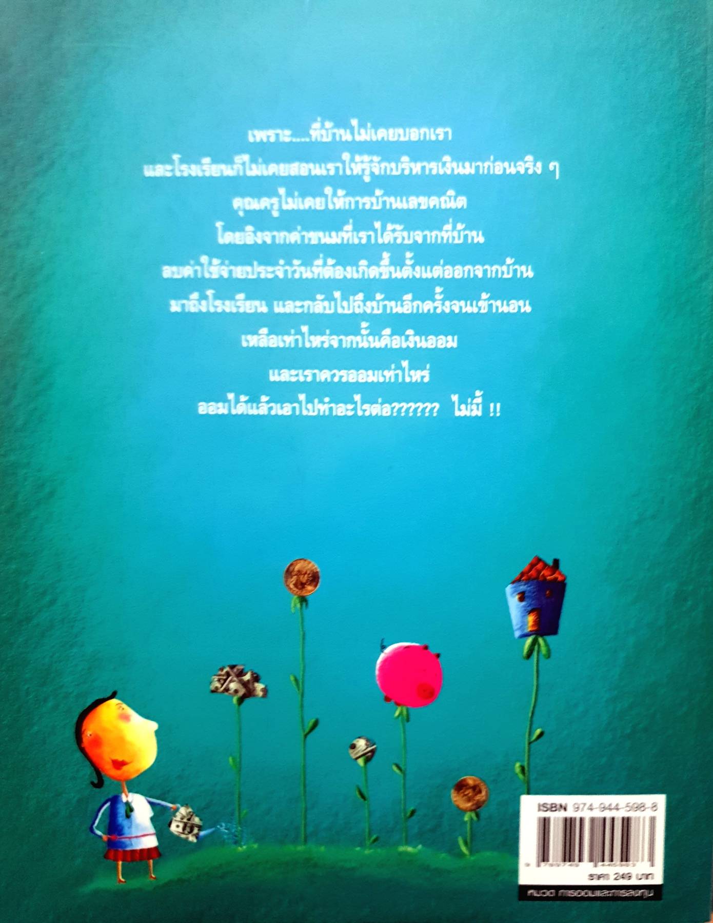 เงิน เรื่องใหญ่ที่โรงเรียนไม่เคยสอน ผู้เขียน: มณฑาณี ตันติสุข