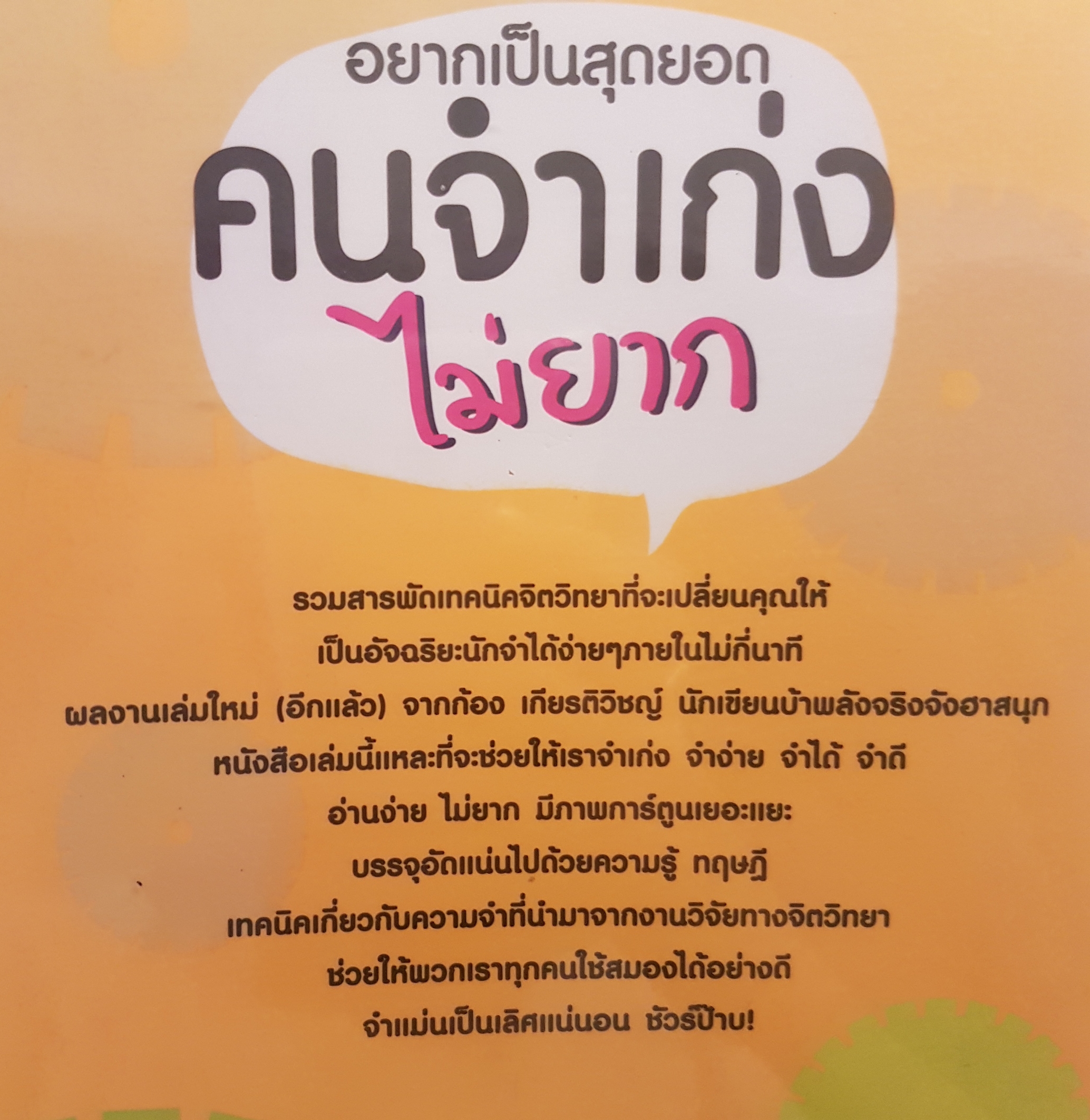 อยากเป็นสุดยอด ความจำเก่ง ไม่ยาก