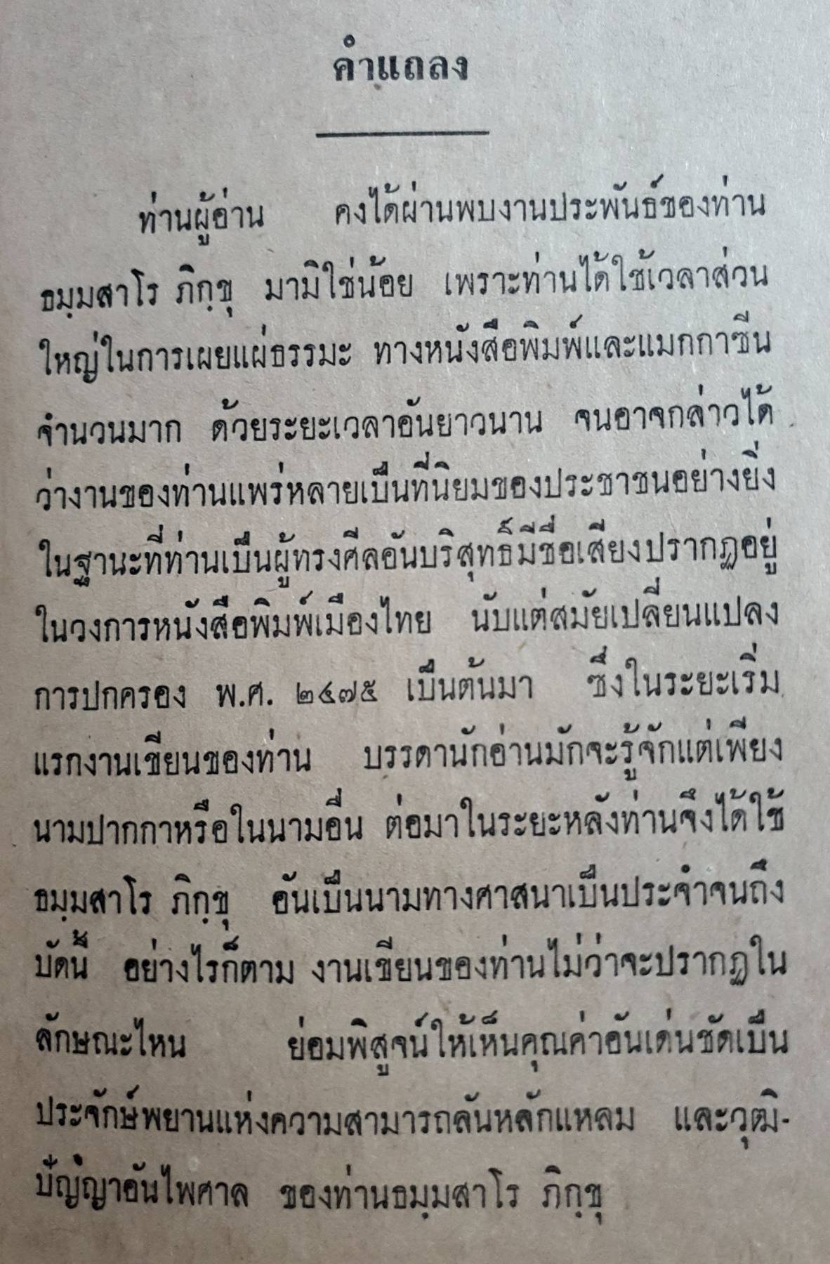 ปาฐกถาธรรม ธมฺมสาโร ภิกขํ บันทึกและรวบรวมโดย อดิศร อิสิ พิมพ์ปี 2507