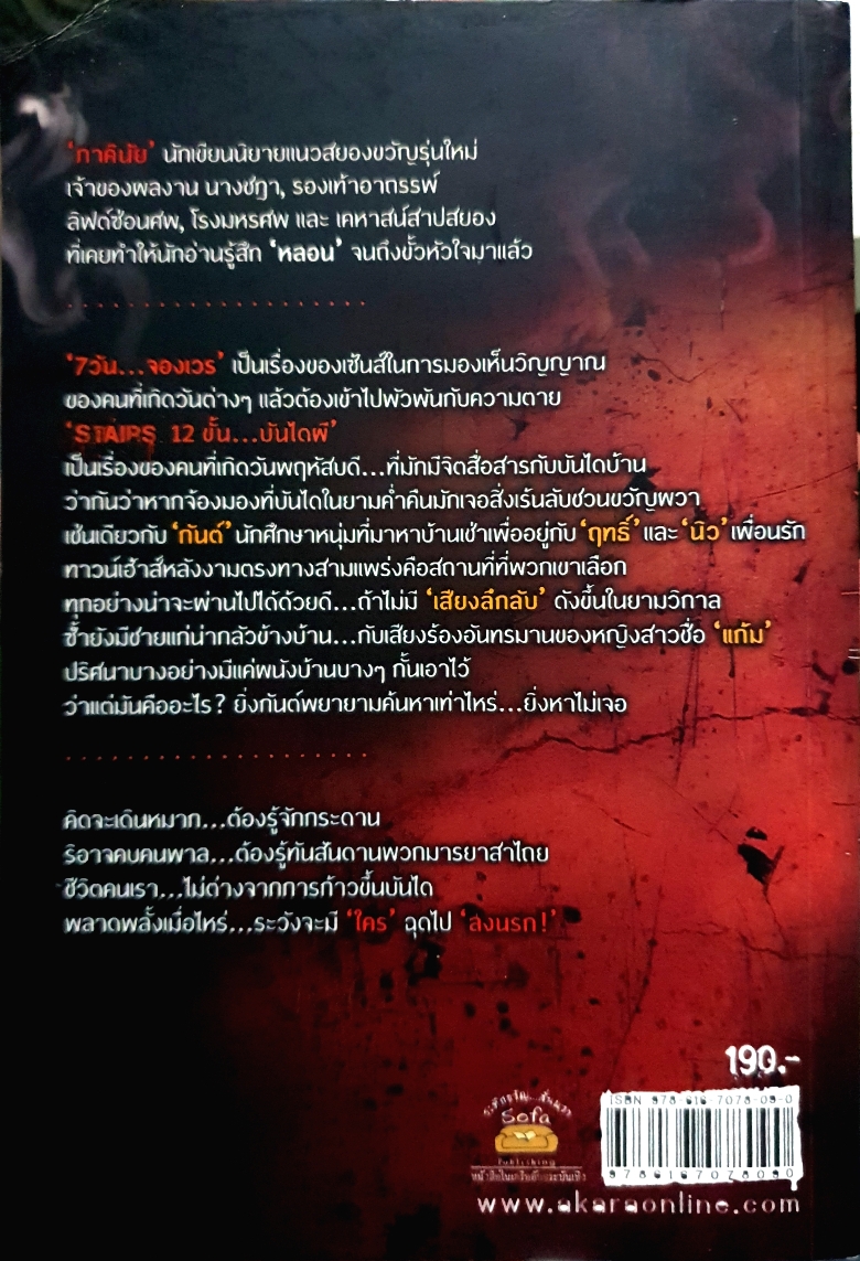 STAIRS 12 ขั้น...บันไดผี / ภาคินัย