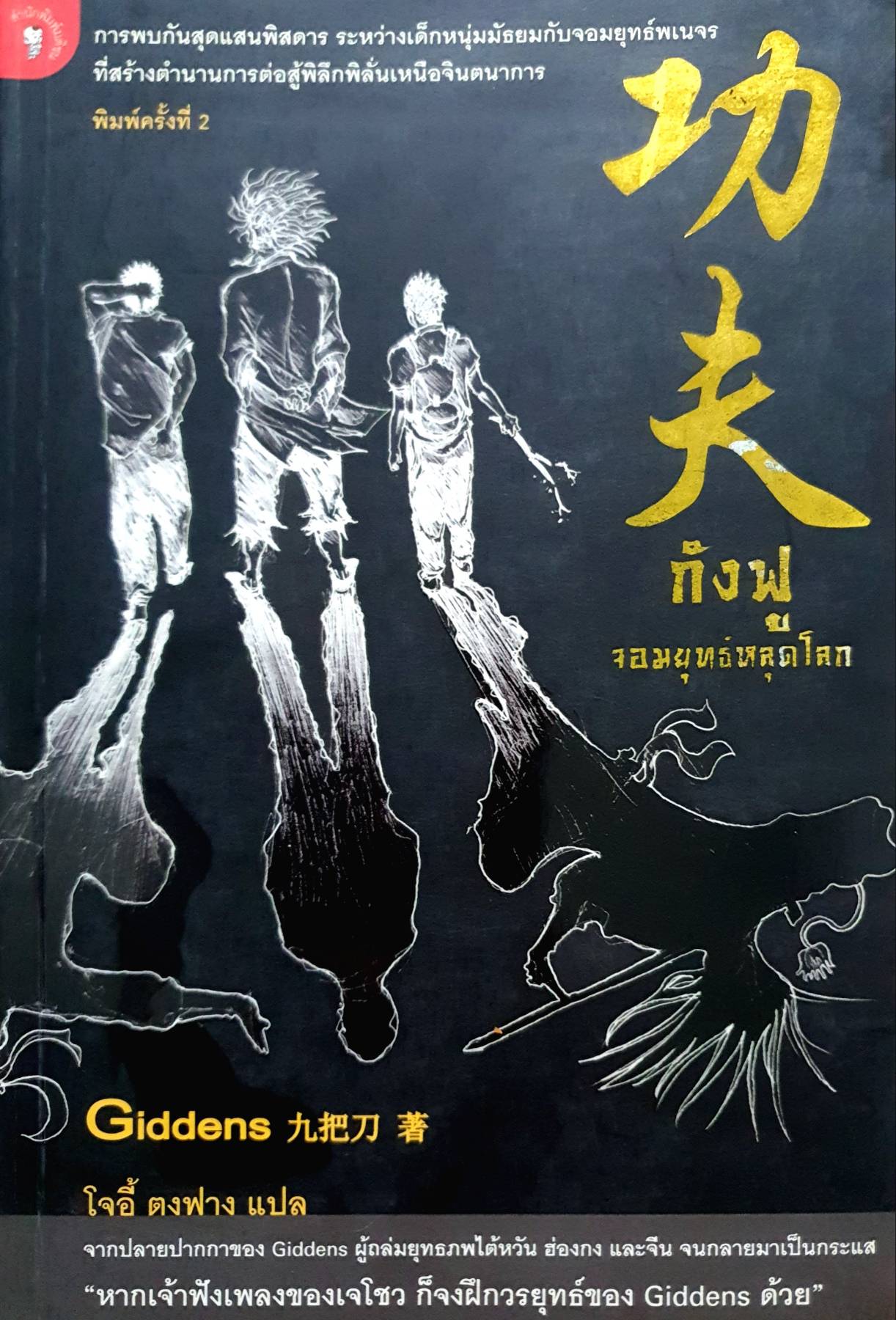 กังฟู จอมยุทธ์หลุดโลก