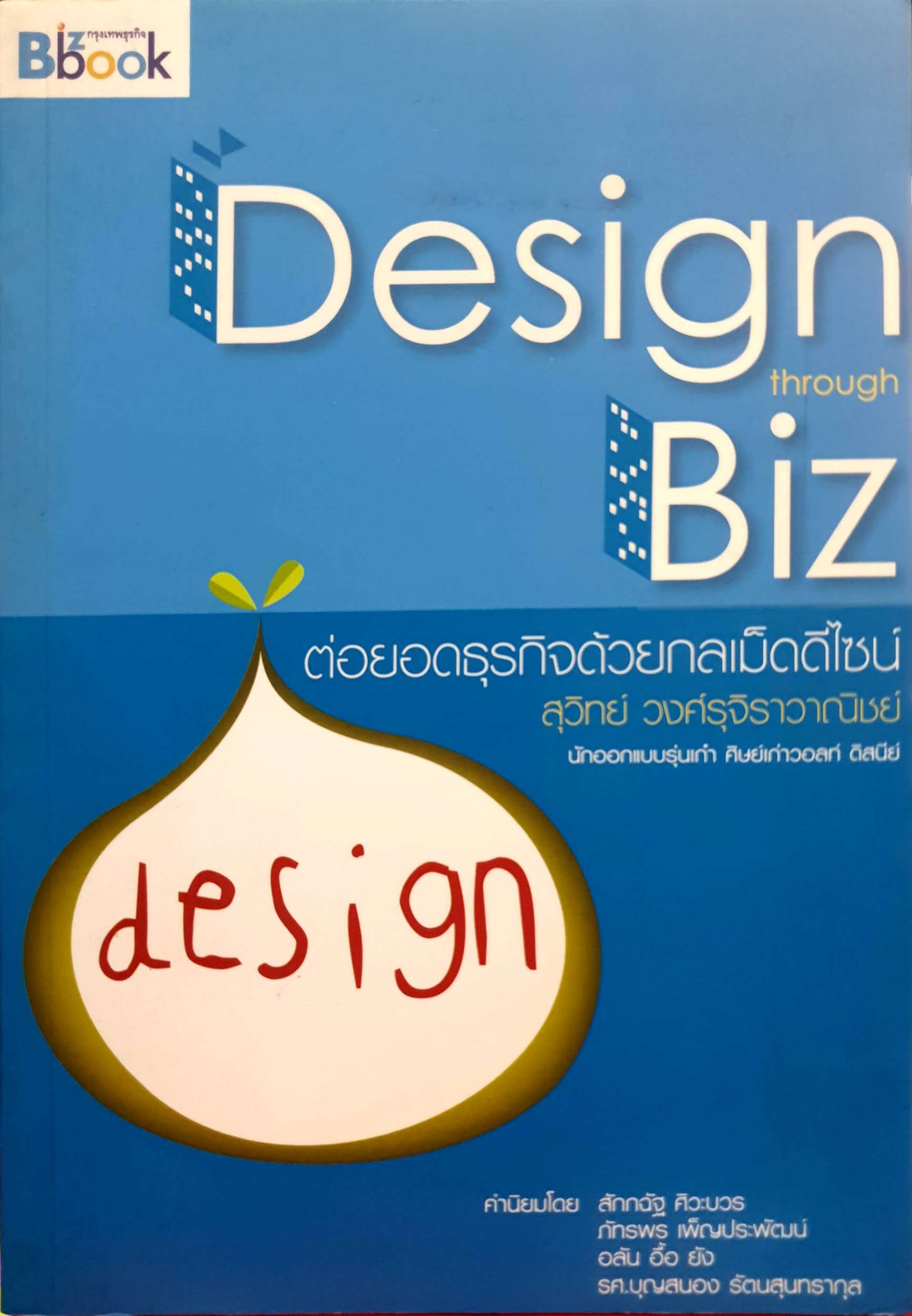 Design Through Biz ต่อยอดธุรกิจด้วยคนละเม็ด Design สุวิทย์ วงศ์รุจิราวาณิชย์