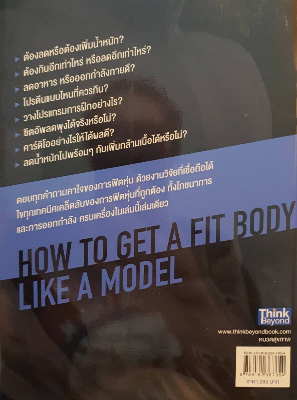 HOW TO FIT พิชิตหุ่นนายแบบ : PlanforFIT / THINK BEYOND