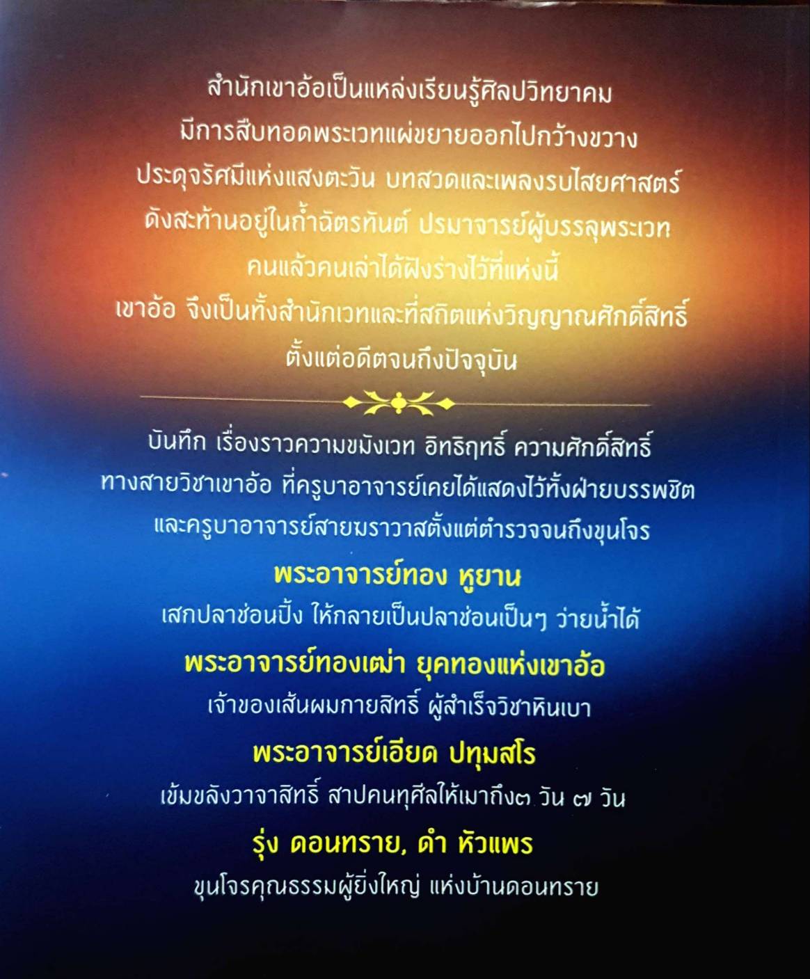 ตามรอยจอมขมังเวทผู้วิเศษเขาอ้อ