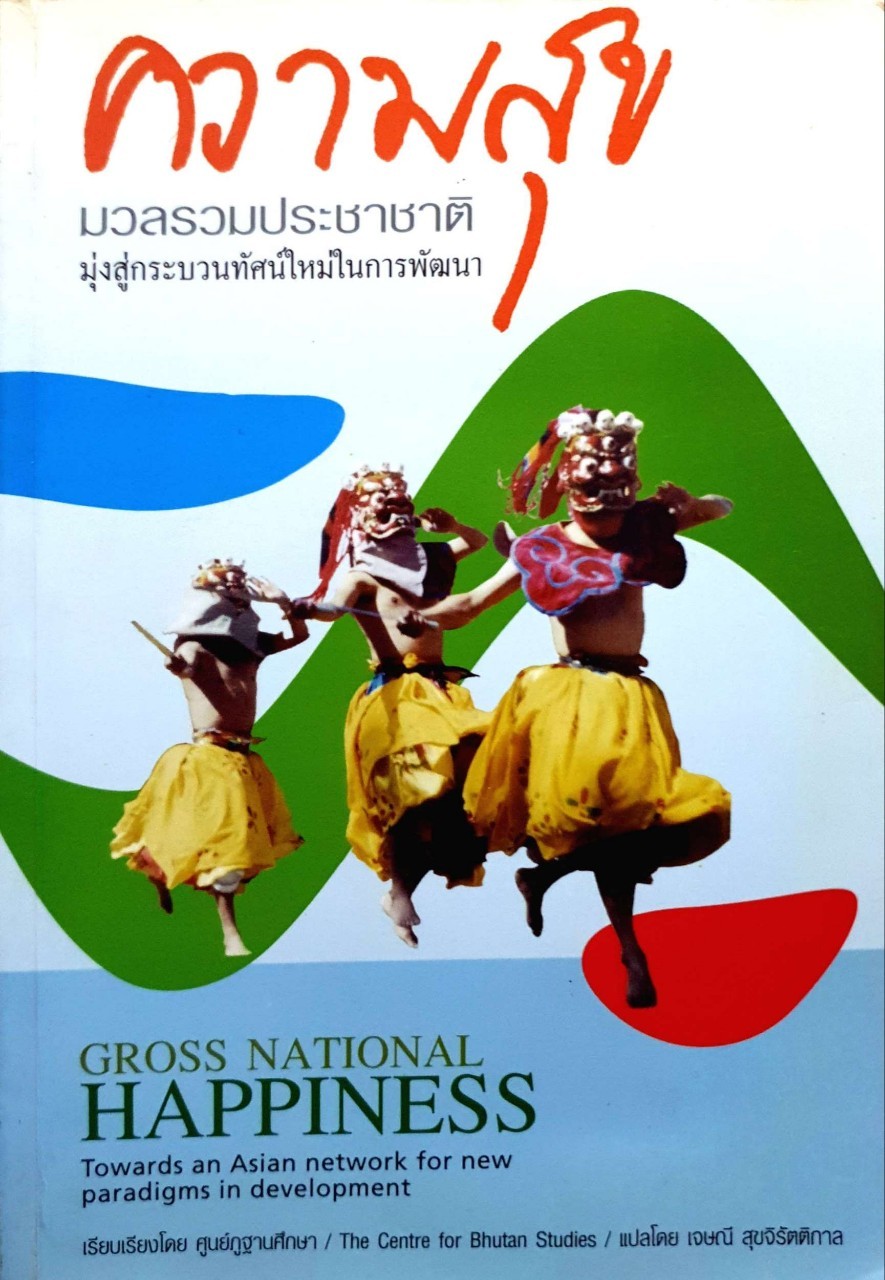 ความสุขมวลรวมประชาชาติ