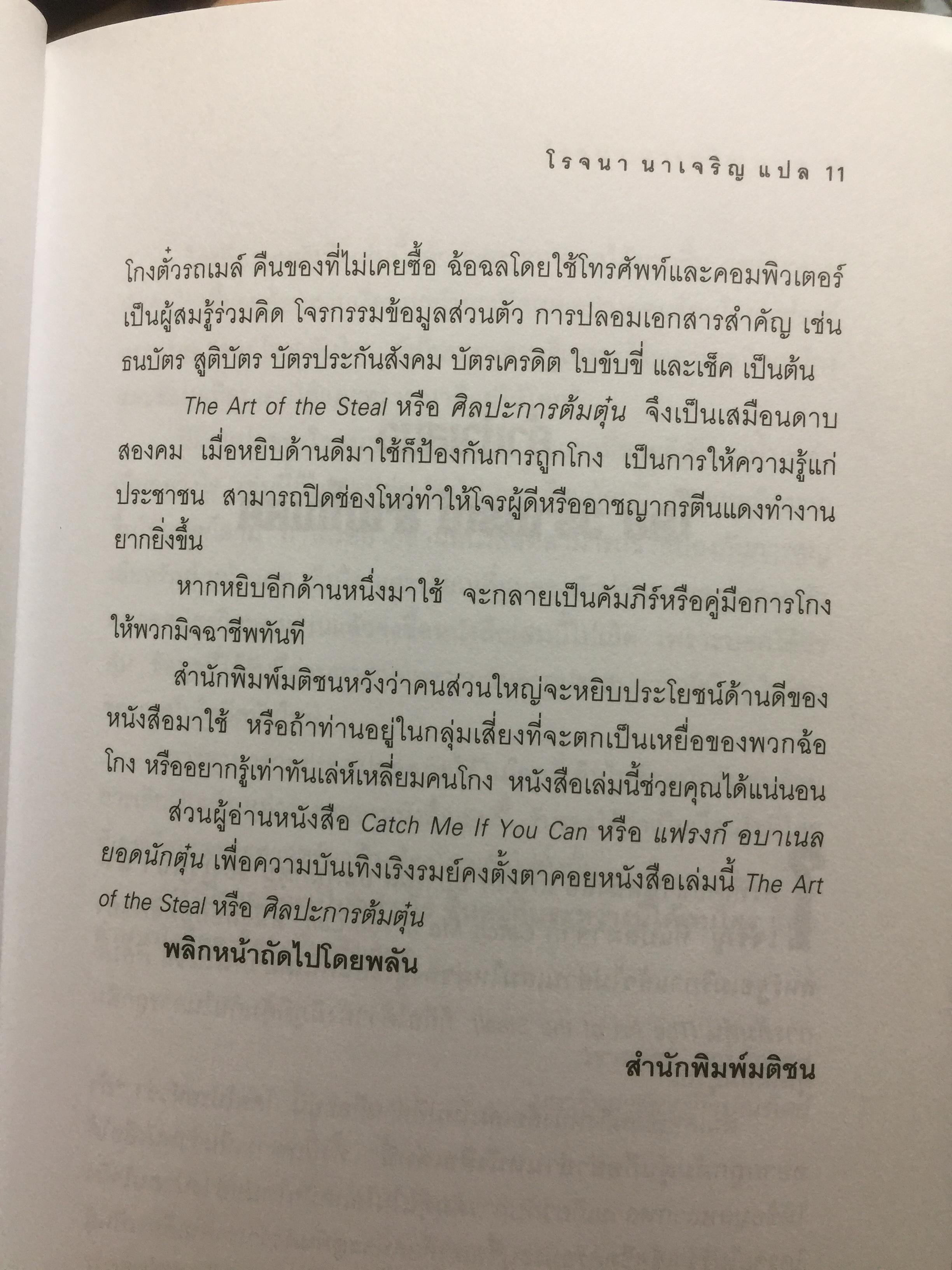 ศิลปะการต้มตุ๋น The Art of the Steal ผู้เขียน Frank W.Abagnale ผู้แปล โรจนา นาเจริญ