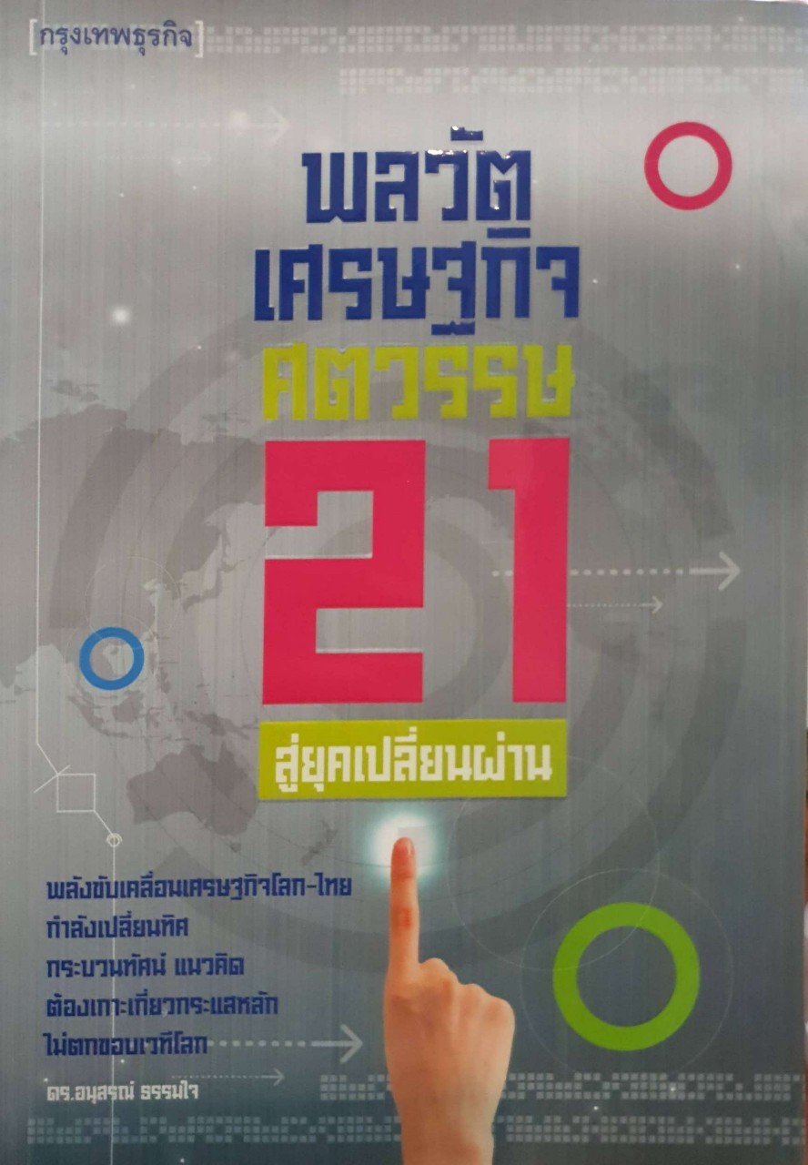 พลวัตเศรษฐกิจศตวรรษ 21 สู่ยุคเปลี่ยนผ่าน. : ดร.อนุสรณ์ ธรรมใจ