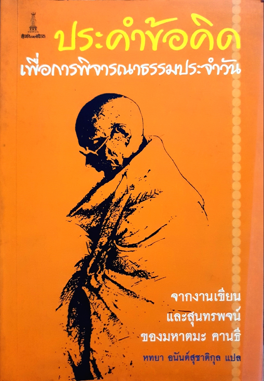 ประคำข้อคิด เพื่อการพิจารณาธรรมประจำวัน จากงานเขียนและสุนทรพจน์ ของมหาตมะ คานธี หทยา อนันต์สุชาติกุล แปล