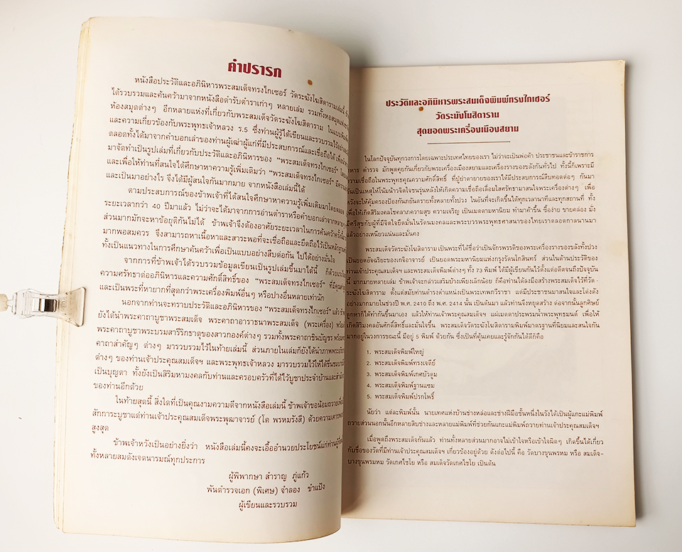 ประวัติและอภินิหาร พระสมเด็จพิมพ์ทรงไกเซอร์ หนังสือ พระเครื่อง สมเด็จโต วัตถุมงคล