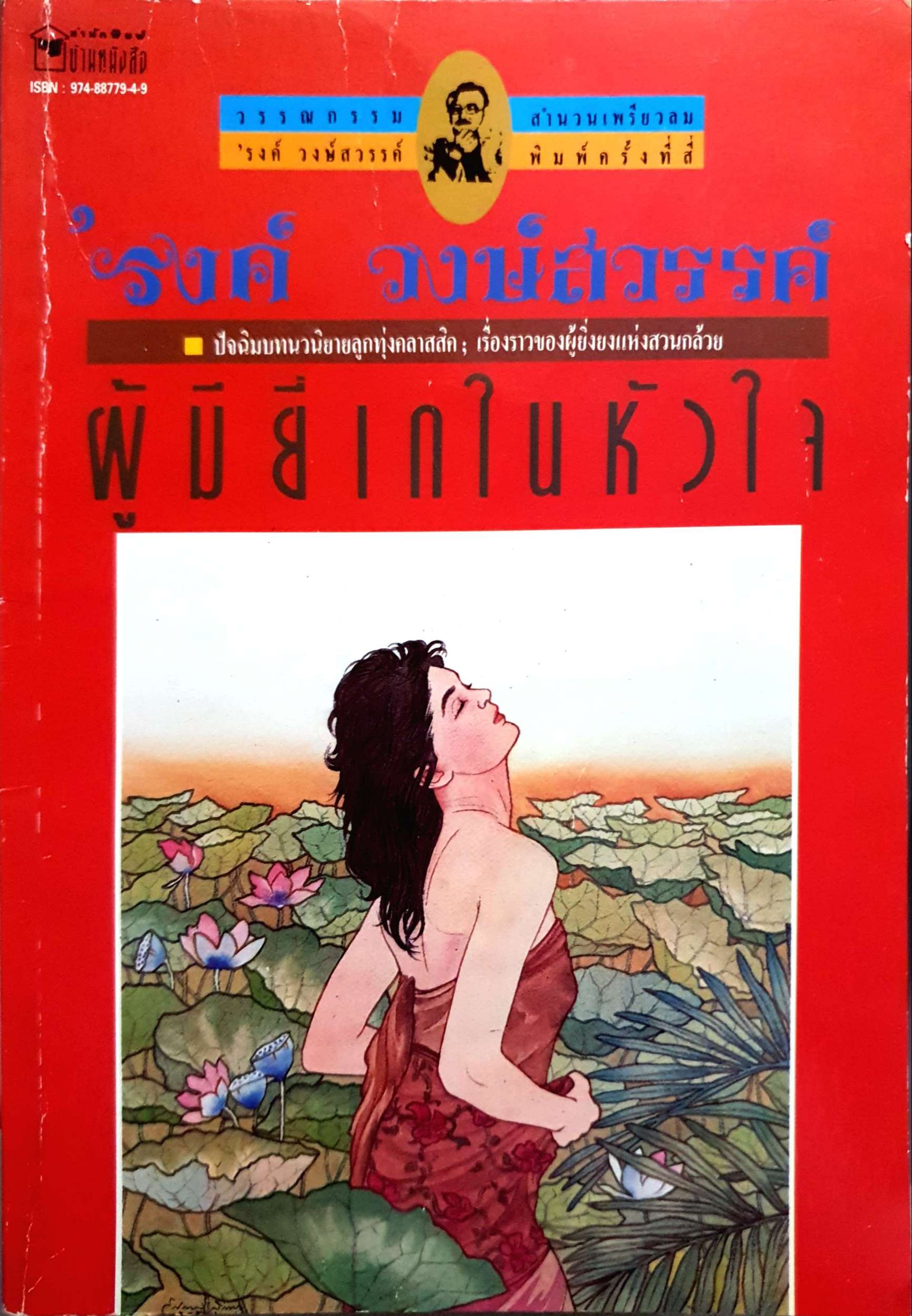 ผู้มียี่เกในหัวใจ รงษ์ วงษ์สวรรค์ พิมพ์ปี 2535