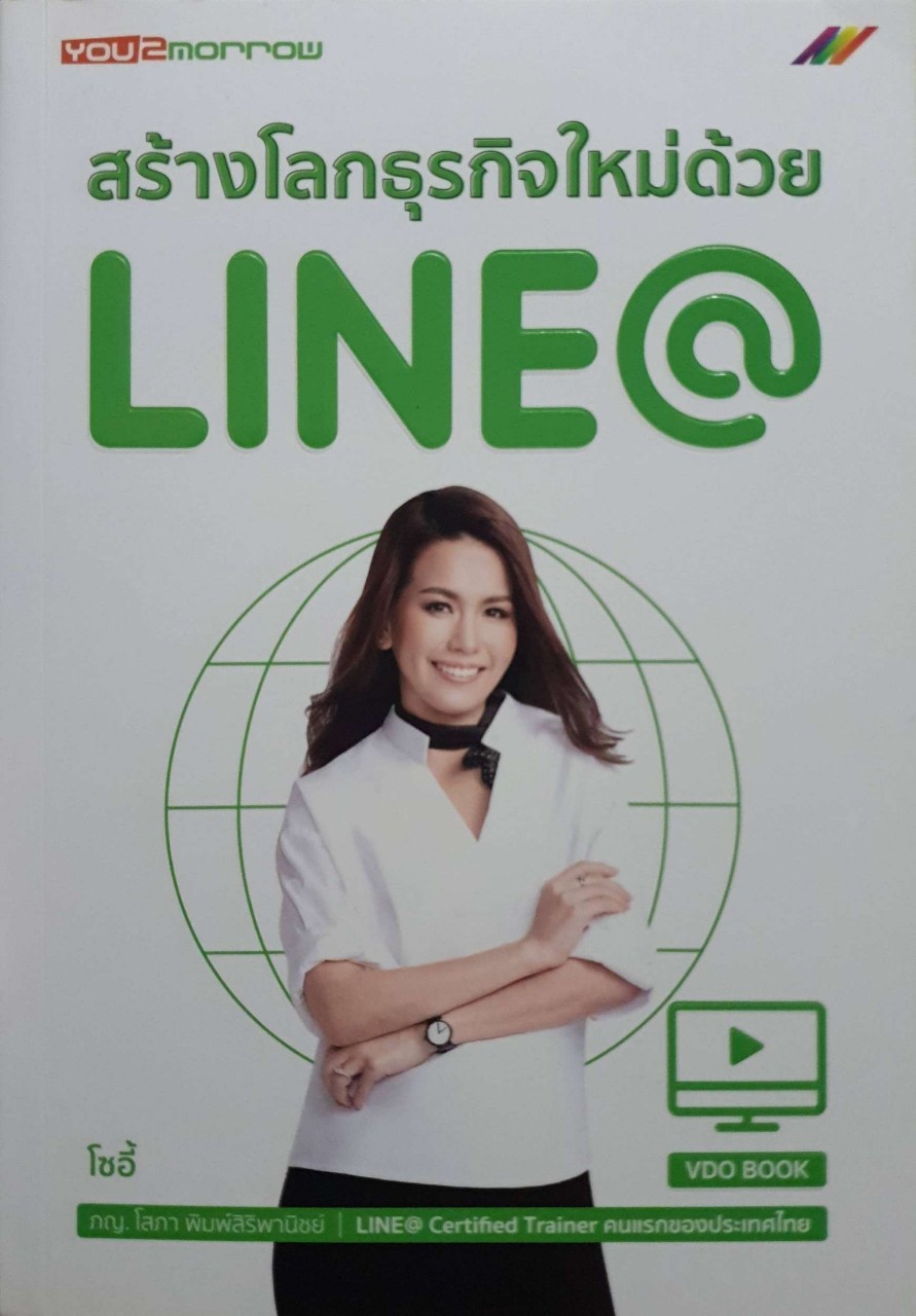 สร้างโลกธุรกิจใหม่ด้วย Line@ ผู้เขียน โสภา พิมพ์สิริพานิชย์ (โซอี้), ภญ.
