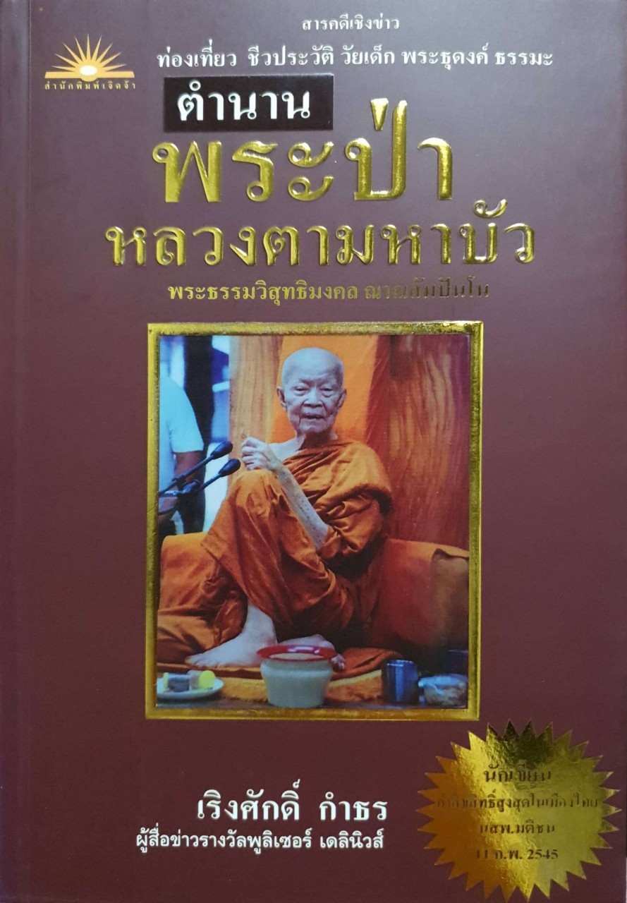 ตำนานพระป่า หลวงตามหาบัว : เริงศักดิ์ กำธร