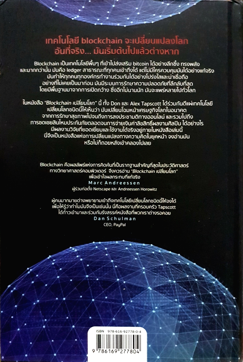 Blockchain เปลี่ยนโลก (Blockchain Revolution) : Don Tapscott และ Alex Tapscott (ปกแข็ง)