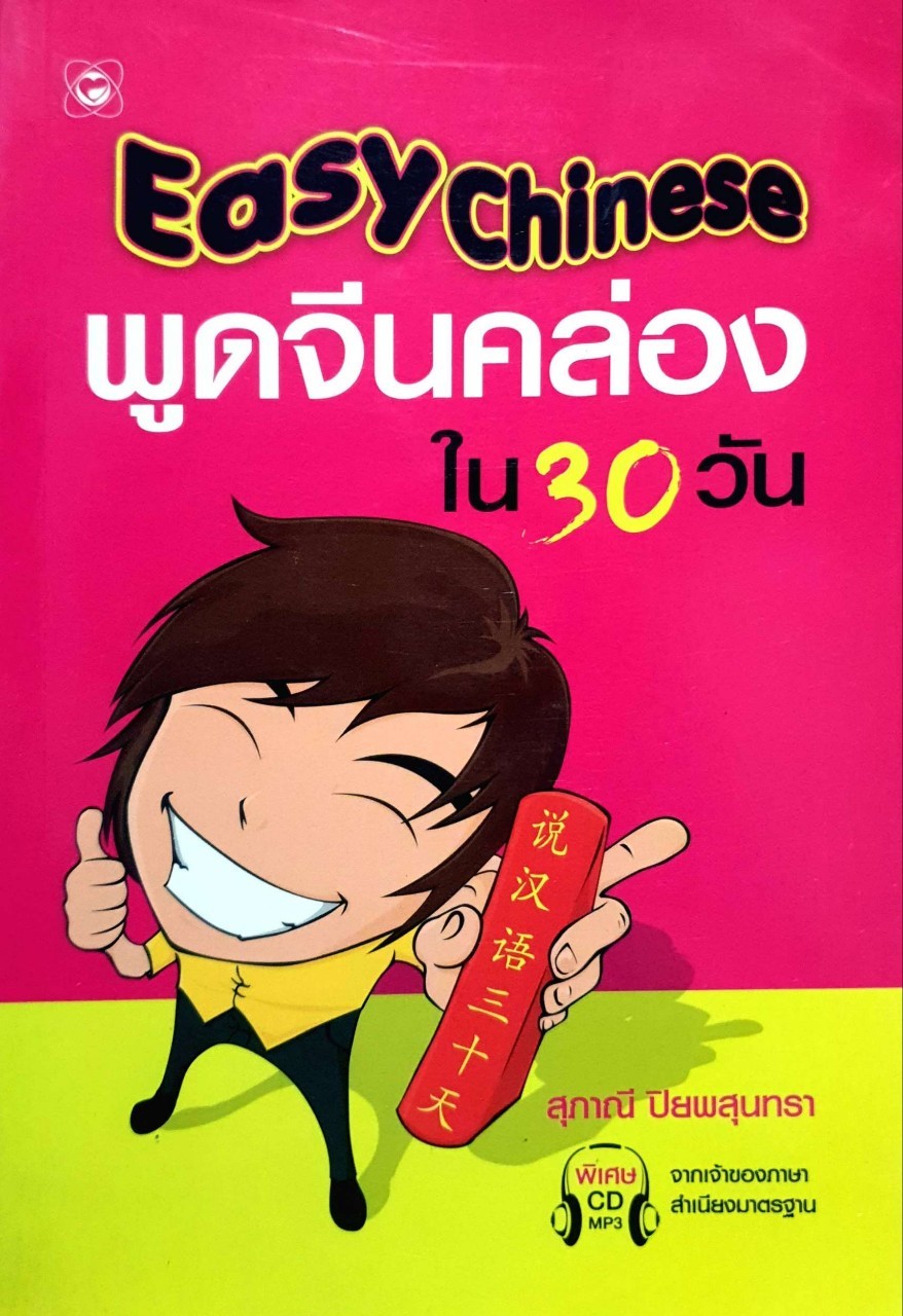 พูดจีนคล่องใน30วัน