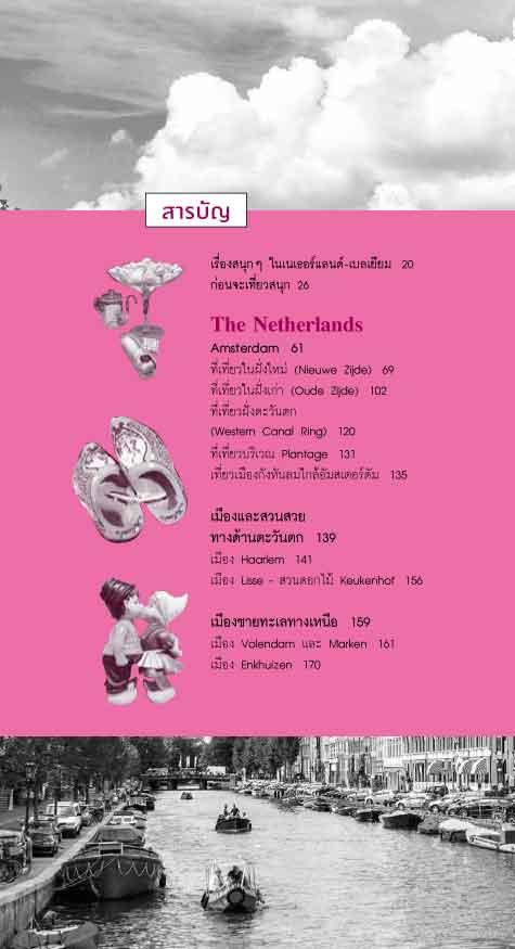 เที่ยวสนุก...เนเธอร์แลนด์-เบลเยี่ยม The Netherlands & Belgium (หนังสือคืนจากร้านค้า สภาพ 70% มีตำหนิ)