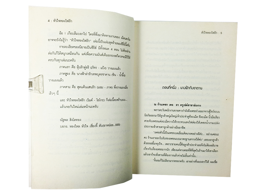 หนังสือราคาพิเศษ59บาท หัวใจหลงไฟรัก หนังสือ นิยาย นิยายโรแมนติก