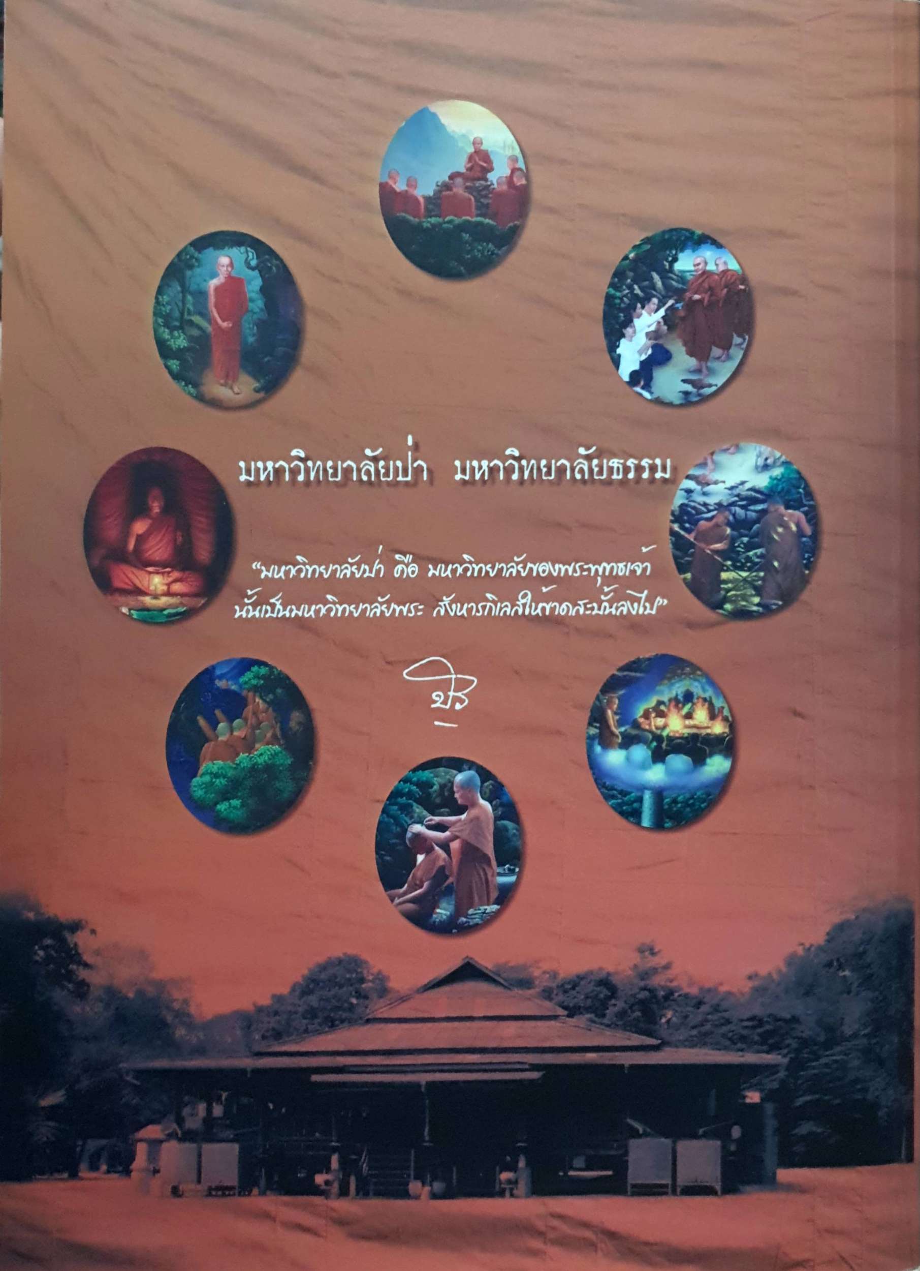หลวงตา พระผู้สืบสานอริยวงศ์ พระธรรมวิสุทธิมงคล (หลวงตาพระมหาบัว ญาณสัมปันโน)