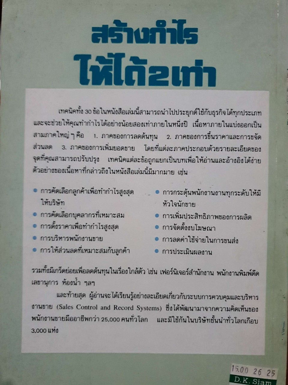 สร้างกำไรให้ได้ 2 เท่า : จอห์น เฟนตัน / ดร.ก้องเกียรติ โอภาสวงการ