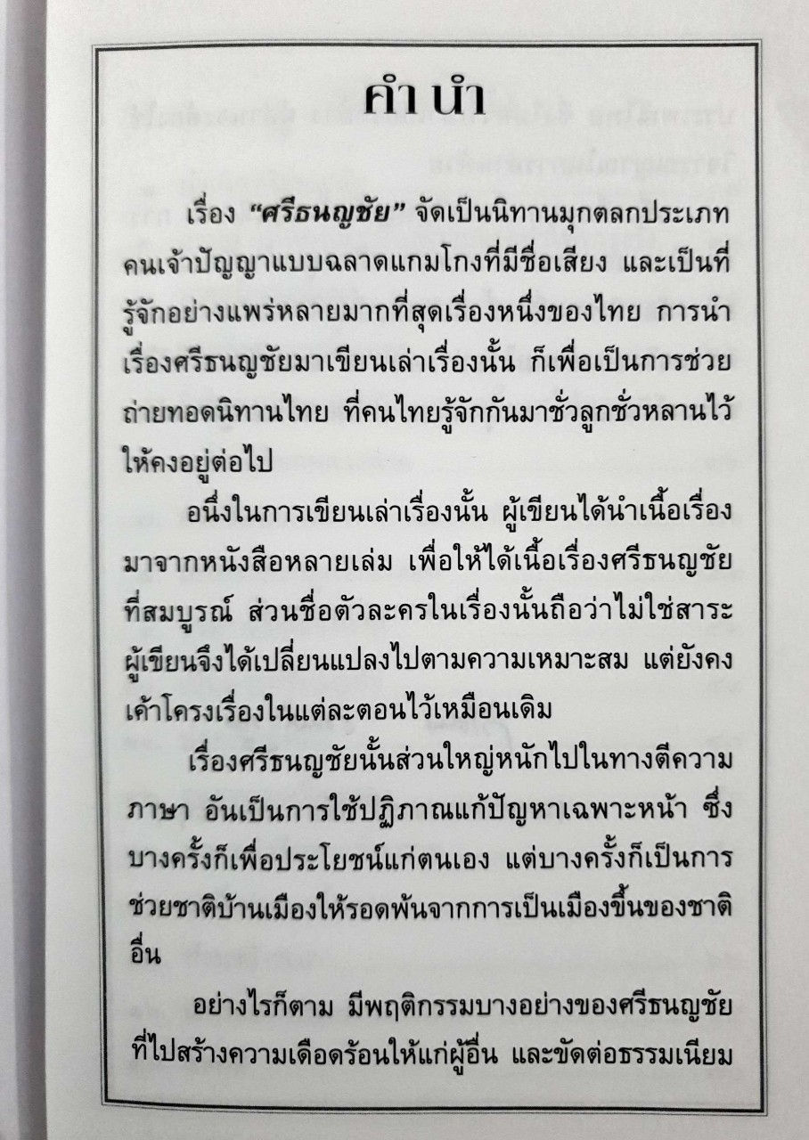เล่าเรื่องศรีธนญชัย : รศ.วิเชียร เกษประทุม