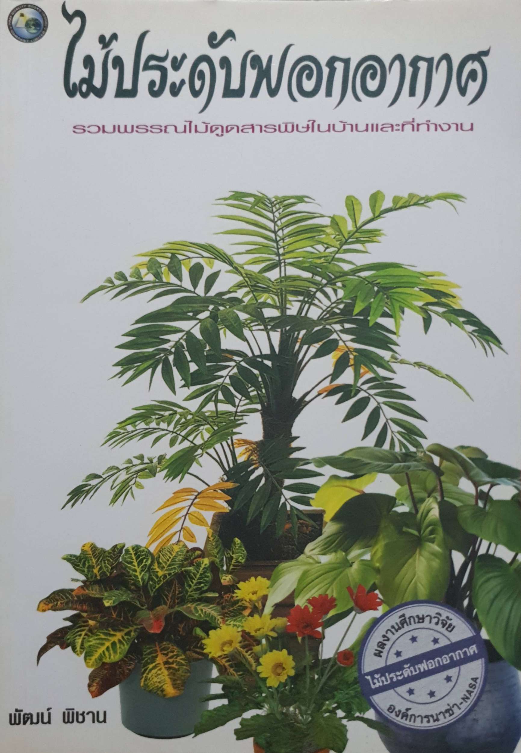 ไม้ประดับฟอกประดับ : พัฒน์ พิชาน