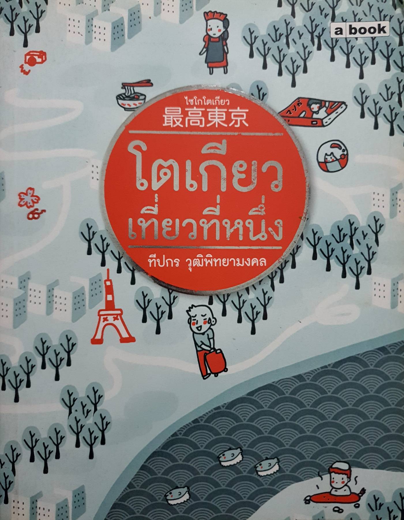 ไซโกโตเกียว : โตเกียวเที่ยวที่หนึ่ง ผู้เขียน: ทีปกร วุฒิพิทยามงคล