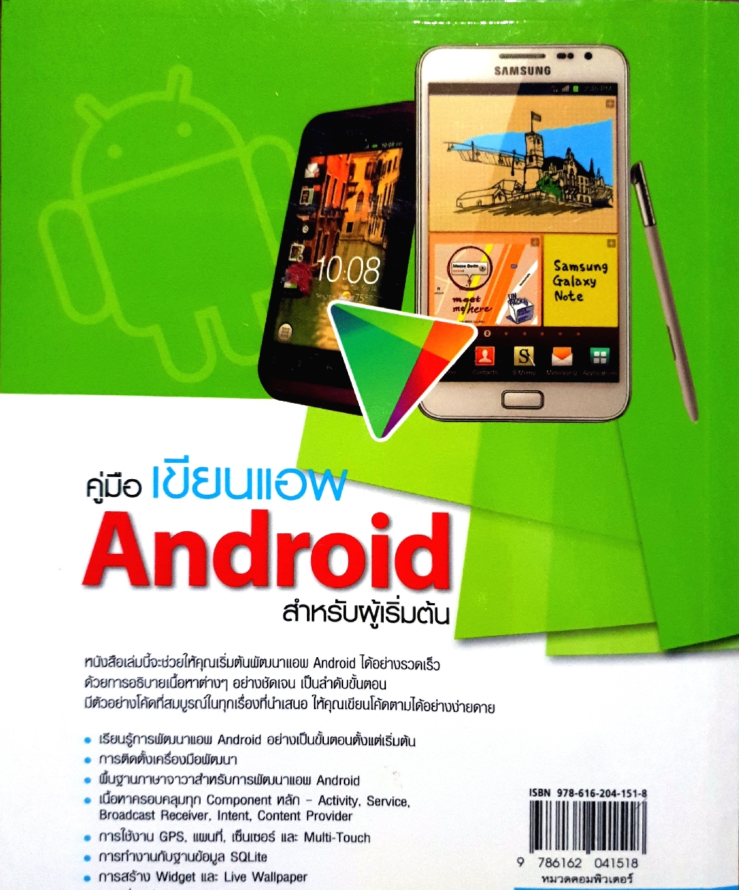 คู่มือเขียน App Android สำหรับผู้เริ่มต้น / พร้อมเลิศ หล่อวิจิตร