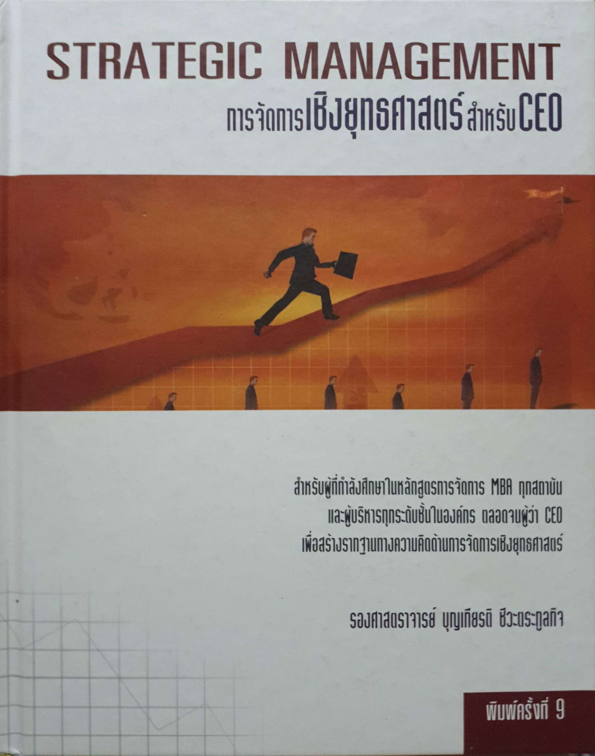 Strategic Management การจัดการเชิงยุทธศาสตร์สำหรับ CEO รองศาสตราจารย์ บุญเกียรติ ชีวะตระกูลกิจ (ปกแข็ง)