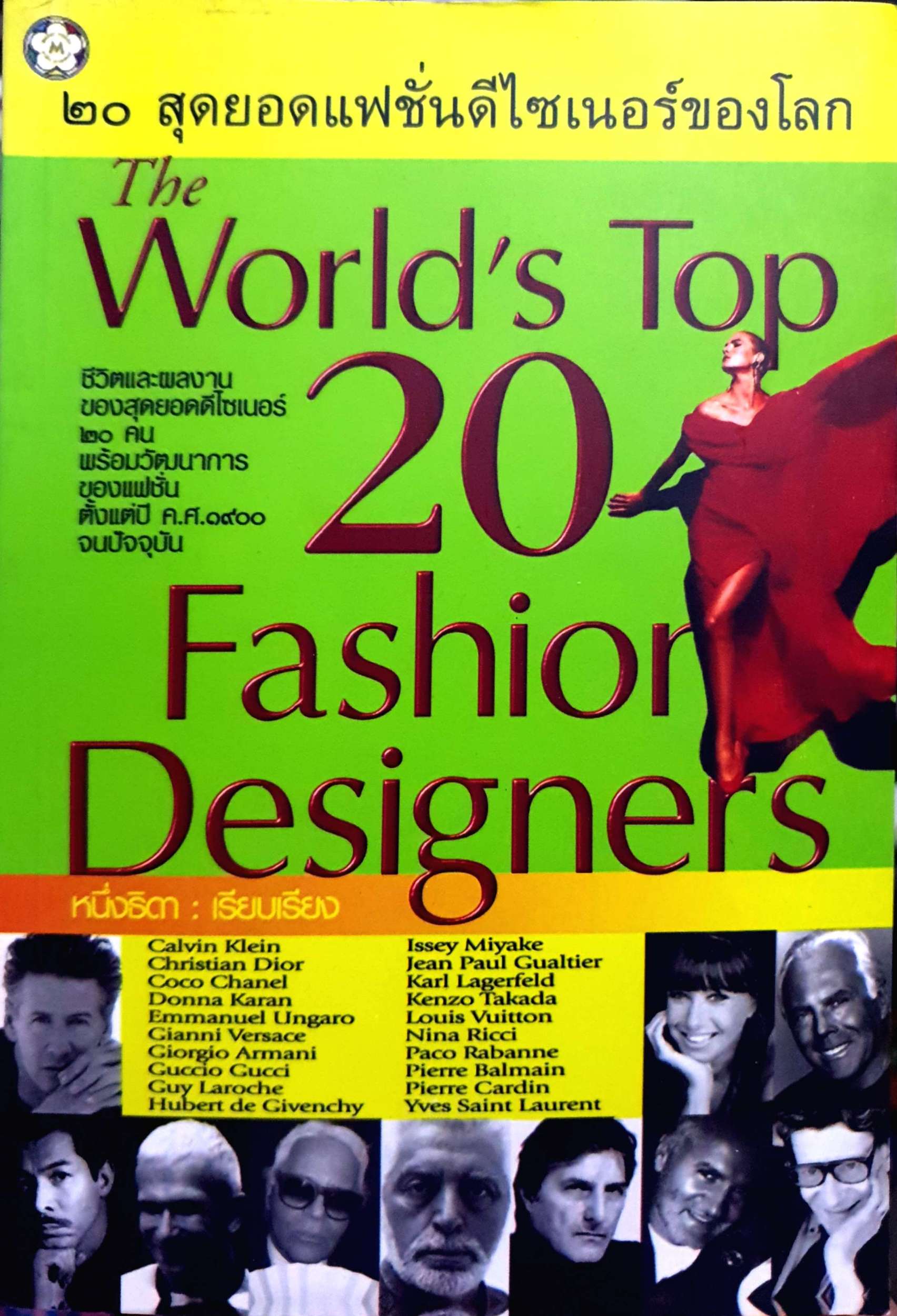 20 สุดยอดแฟชั่นดีไซเนอร์ของโลก The World's Top 20 Fashion Designers