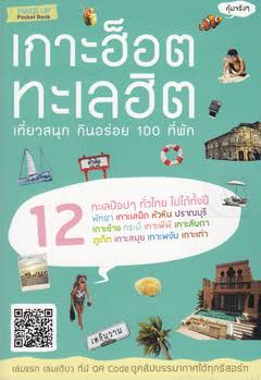 เกาะฮ็อต ทะเลฮิต "เที่ยวสนุก กินอร่อย 100 ที่พัก