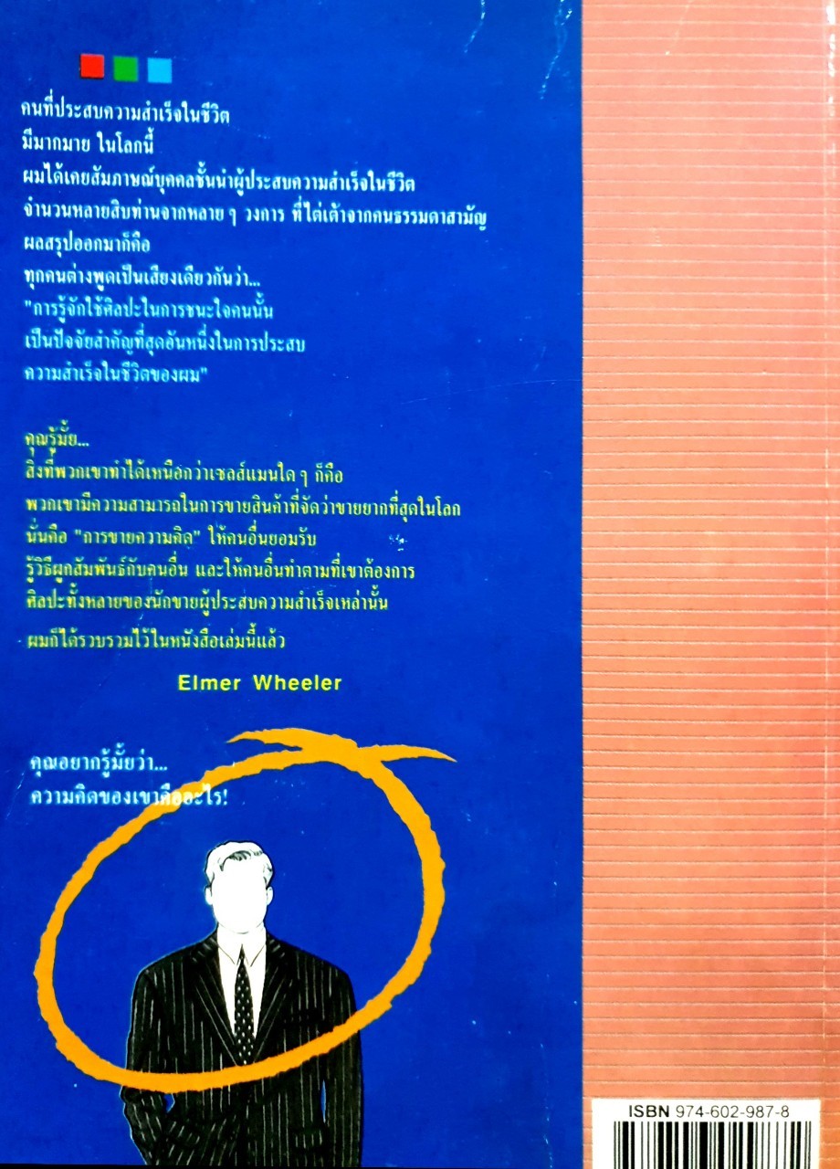 เทคนิคการขายไอเดีย : เฉลิมพงศ์ จิระรัตน์ แปล