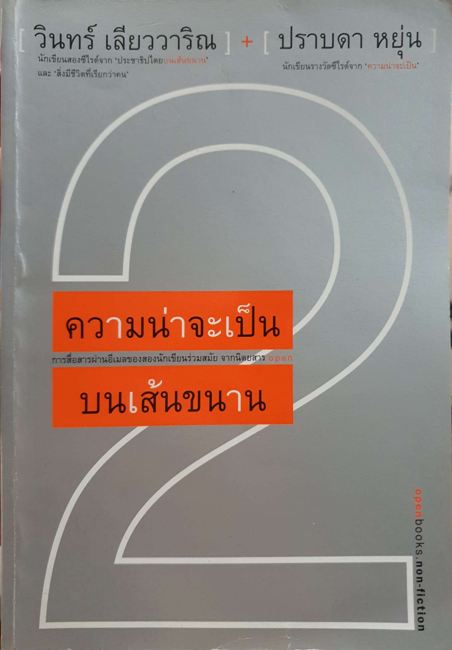ความน่าจะเป็น บนเส้นขนาน วินทร์ เลียววาริณ / ปราบดา หยุ่น