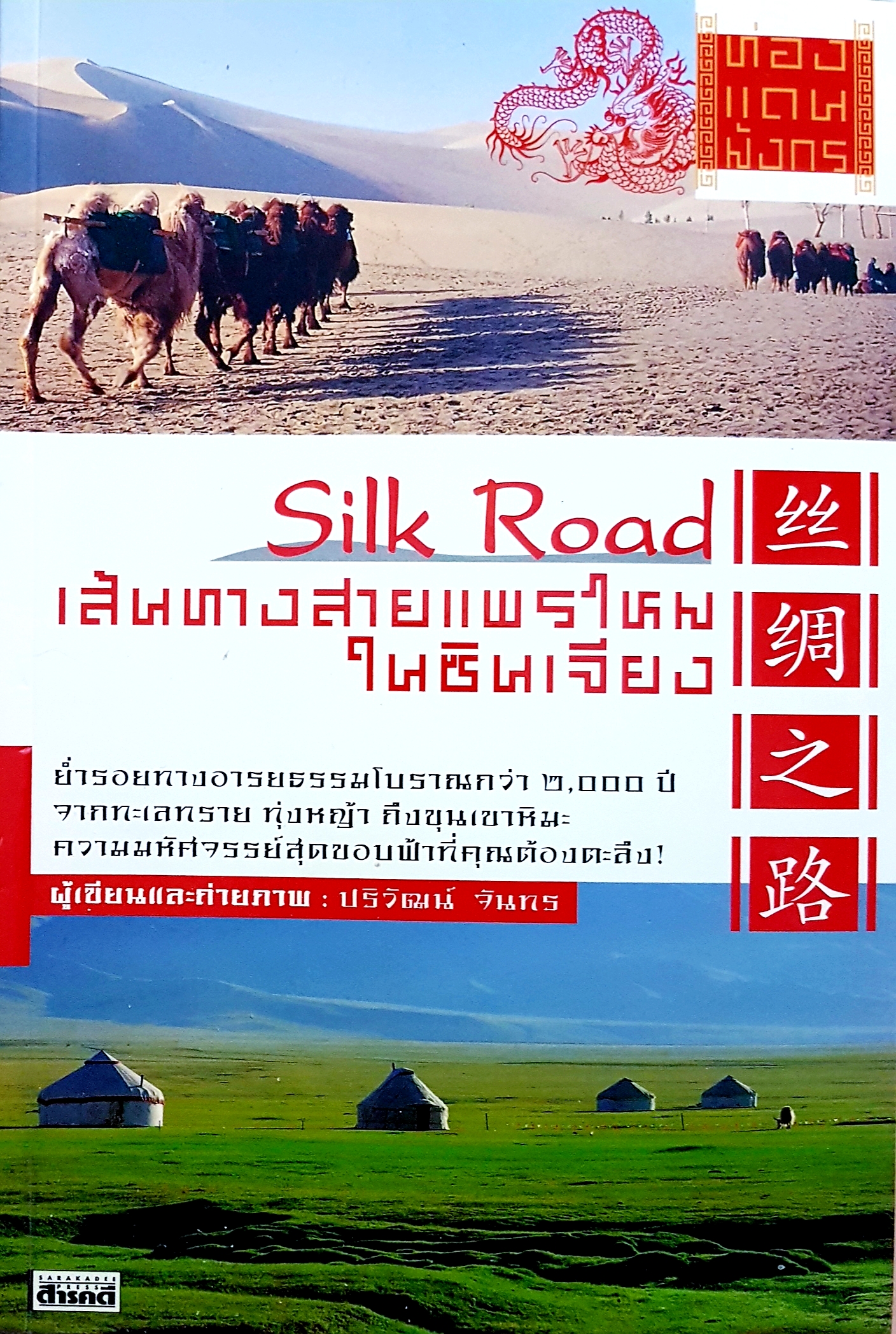 Silk Road เส้นทางสายแพรไหม ในซินเจียง