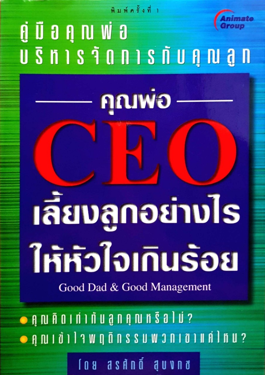 คุณพ่อ ceo เลี้ยงลูกอย่างไร ให้หัวใจเกินร้อย