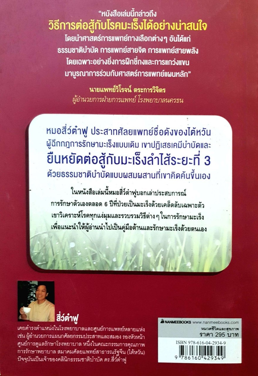 ขอบคุณที่ผมยังไม่ตาย : สี่ว์ต๋าฟู / ชาญ ธนประกอบ