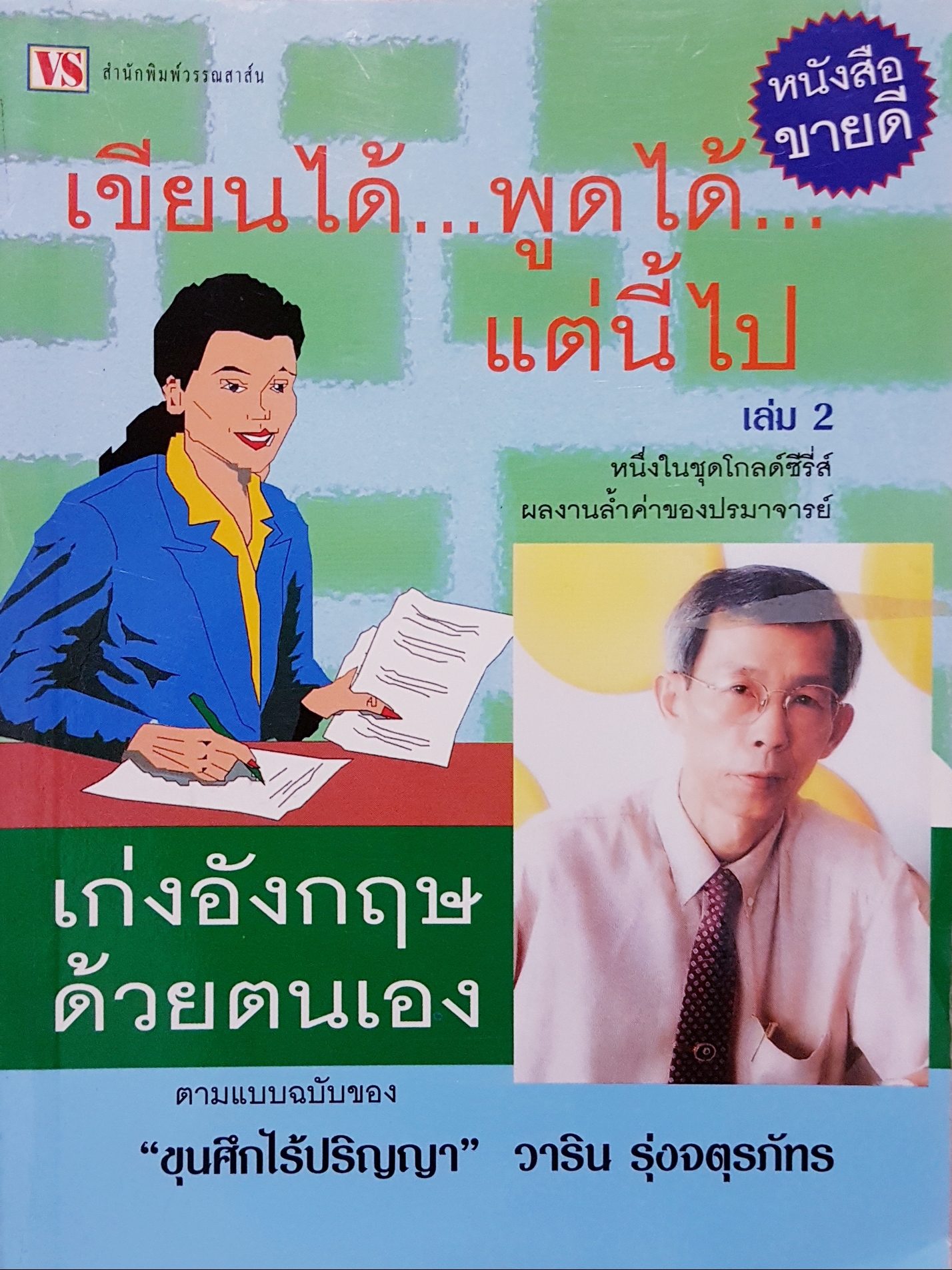 เขียนได้พูด...พูดได้ แต่นี้ไป เล่ม 2 หนึ่งในชุด Gold Series ผลงานล้ำค่าของปรมาจารย์ เก่งอังกฤษด้วยตนเอง ขุนศึกไร้ปริญญา วาริน รุ่งจตุรภัทร
