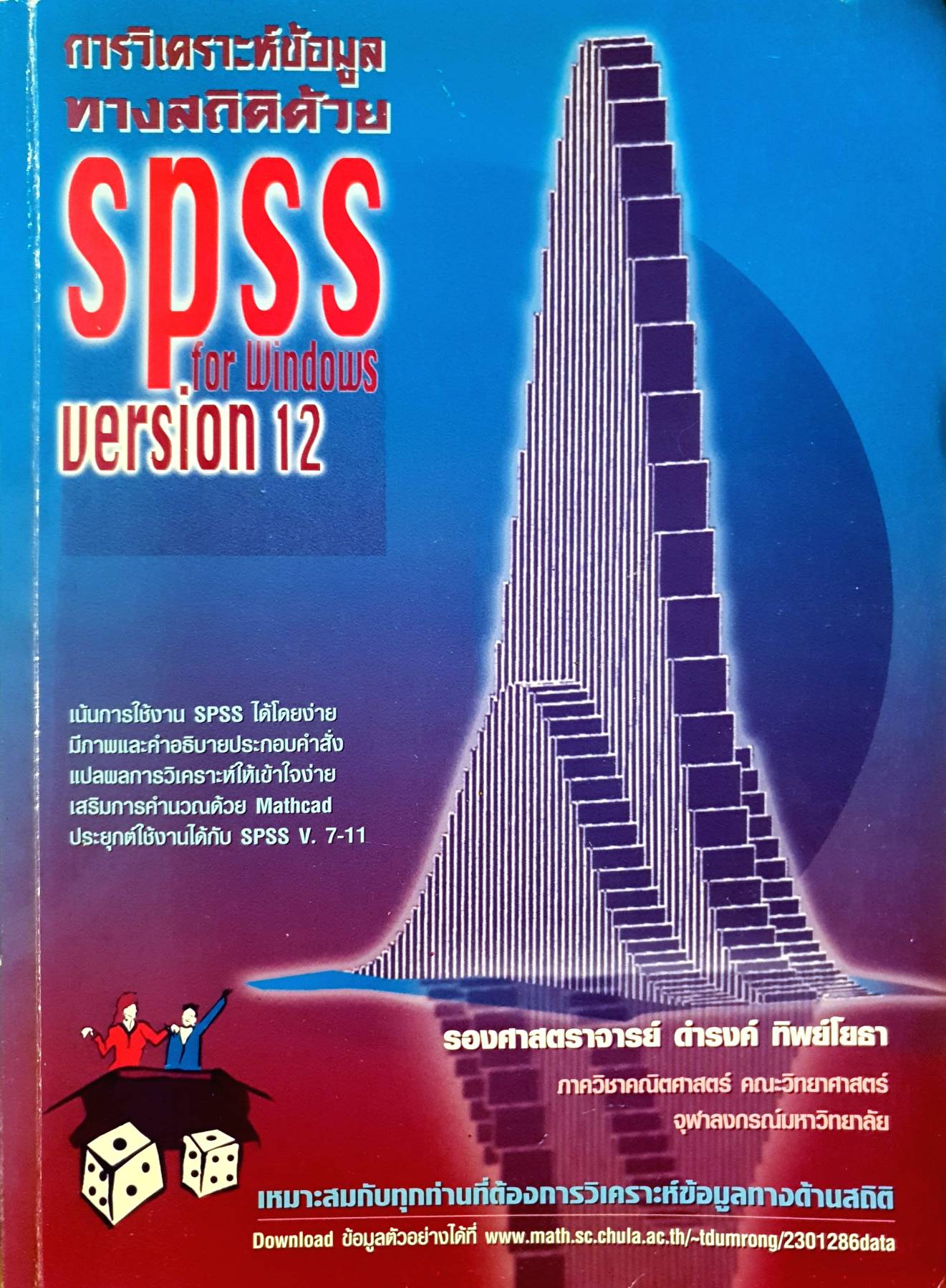 การวิเคราะห์ข้อมูลทางสถิติด้วย SPSS version 12