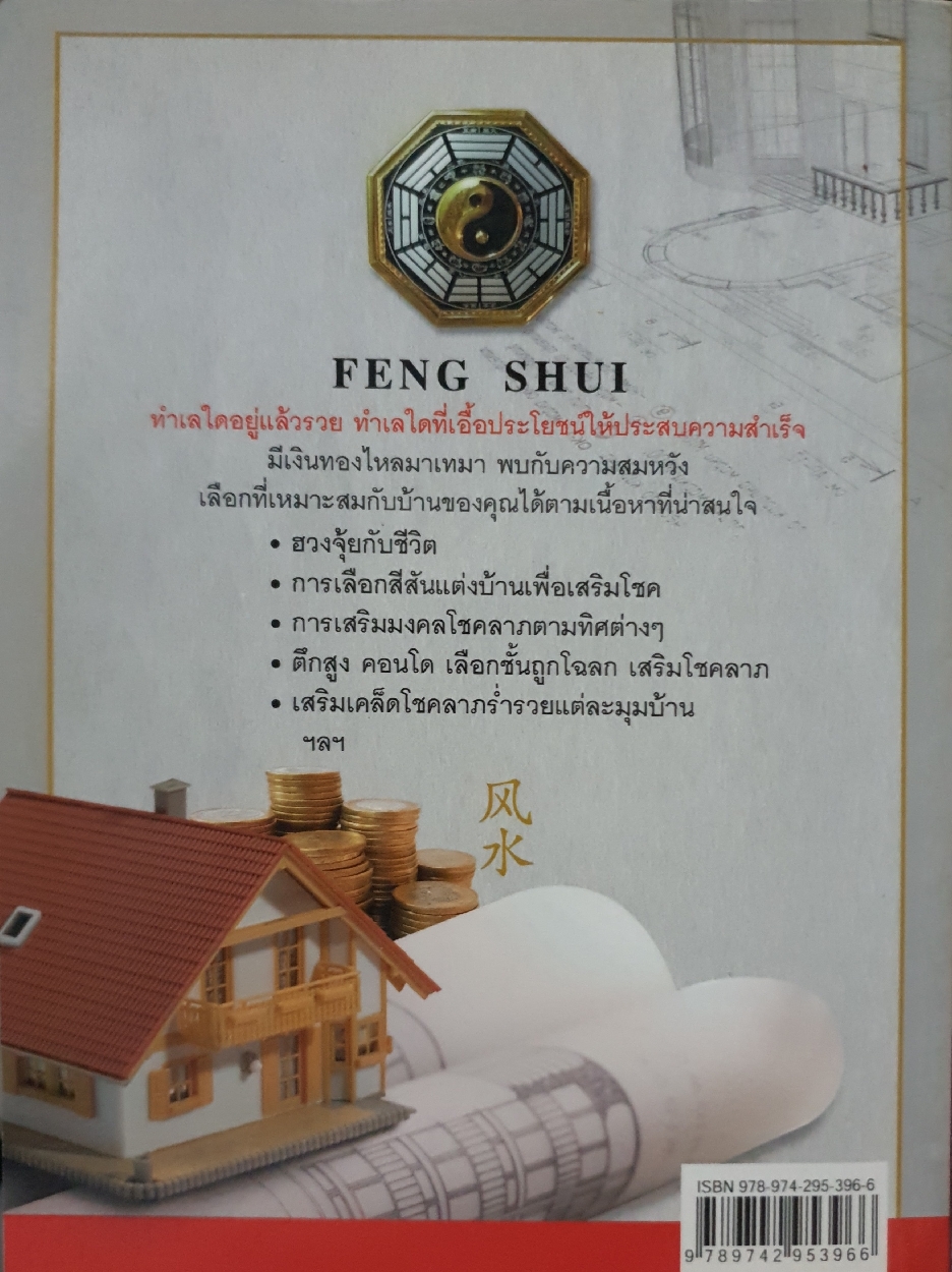 บ้านโชคลาภ บ้านอยู่แล้วรวย ต้องจัดด้วย เคล็ดฮวงจุ้ย : อนันตชัย โรจนพงษ์เกษม