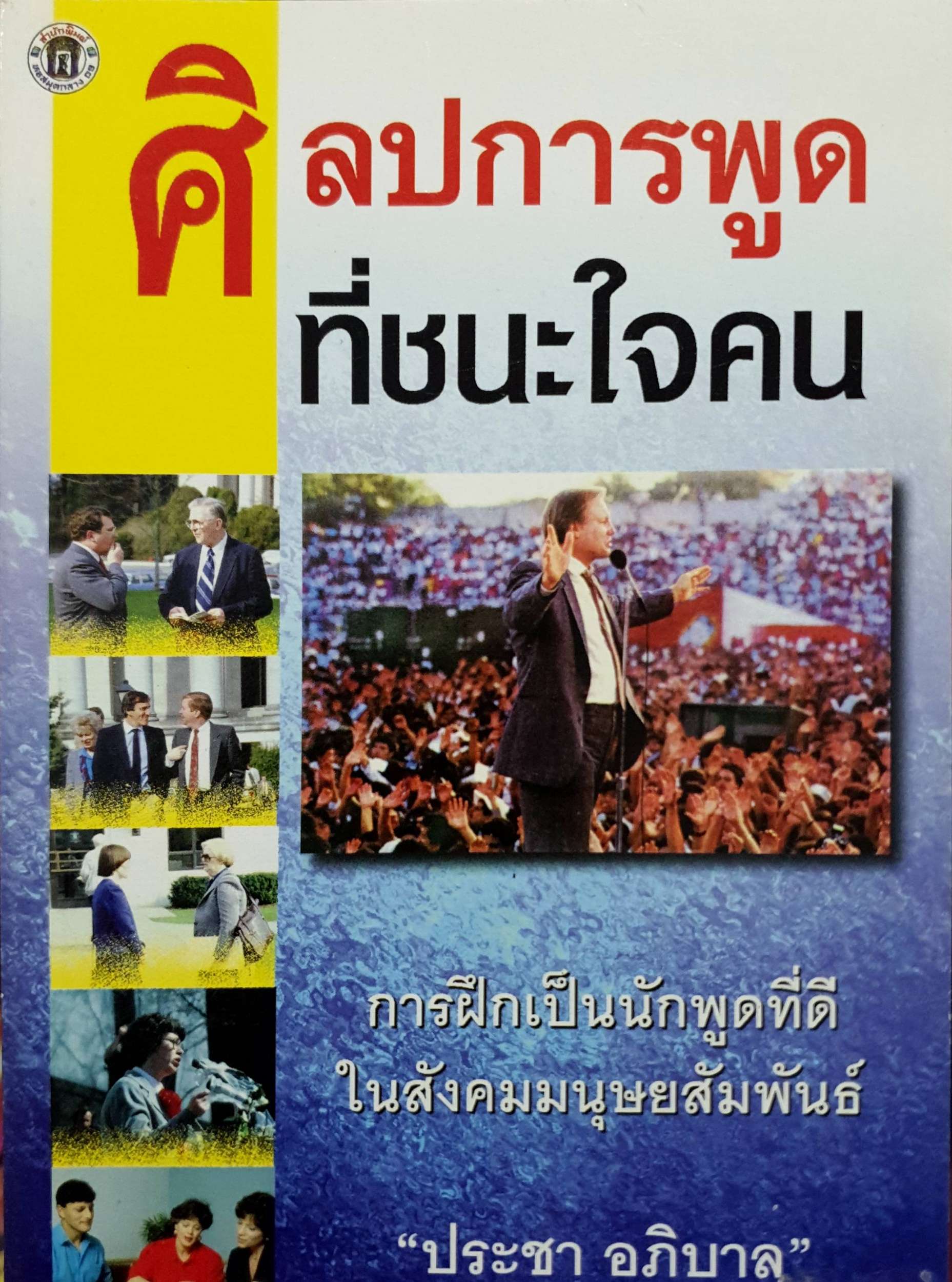 ศิลปะการพูดที่ชนะใจคน ประชา อภิบาล
