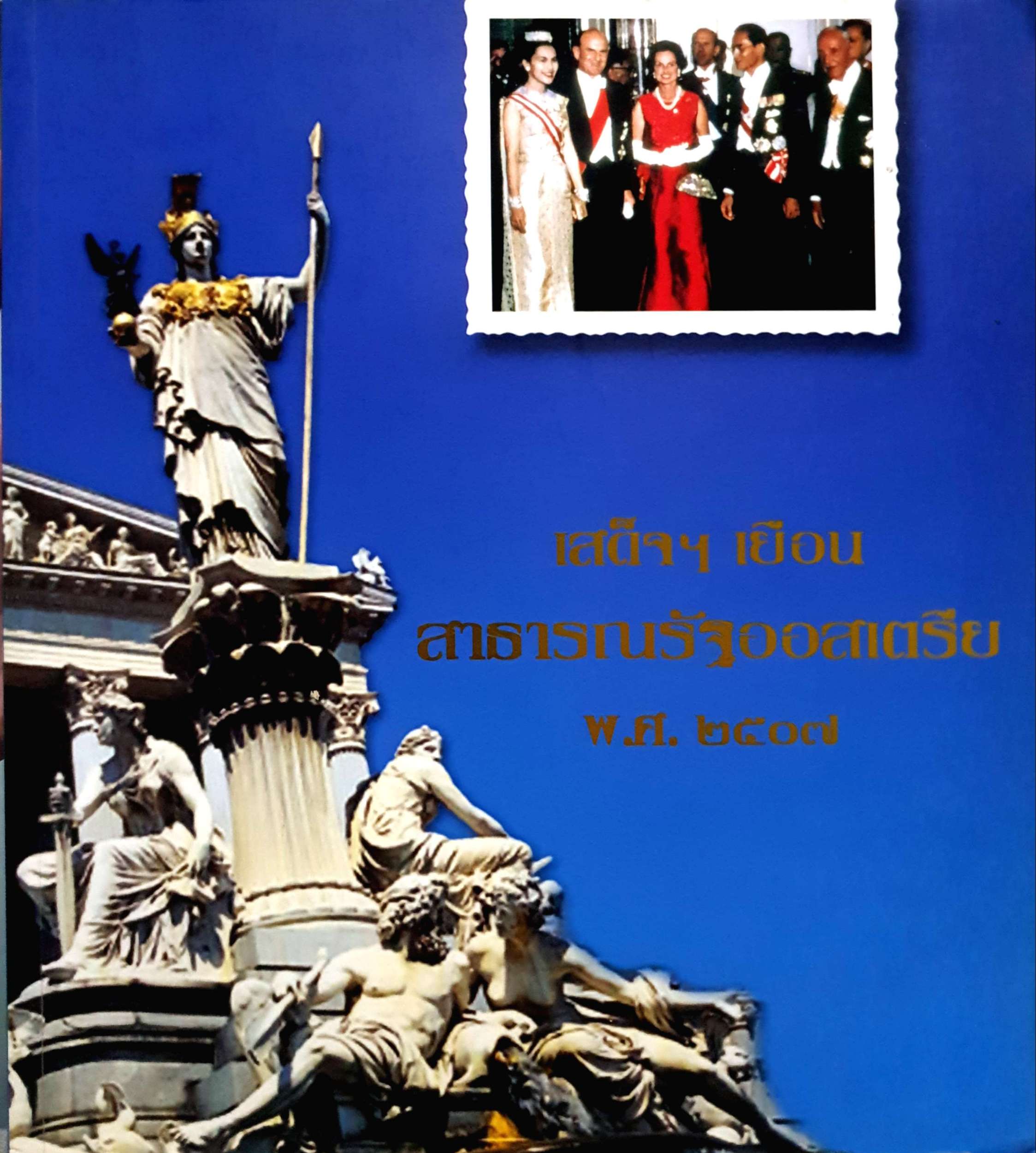 เสด็จฯ เยือนสาธารณรัฐออสเตรีย พ.ศ.๒๕๐๗